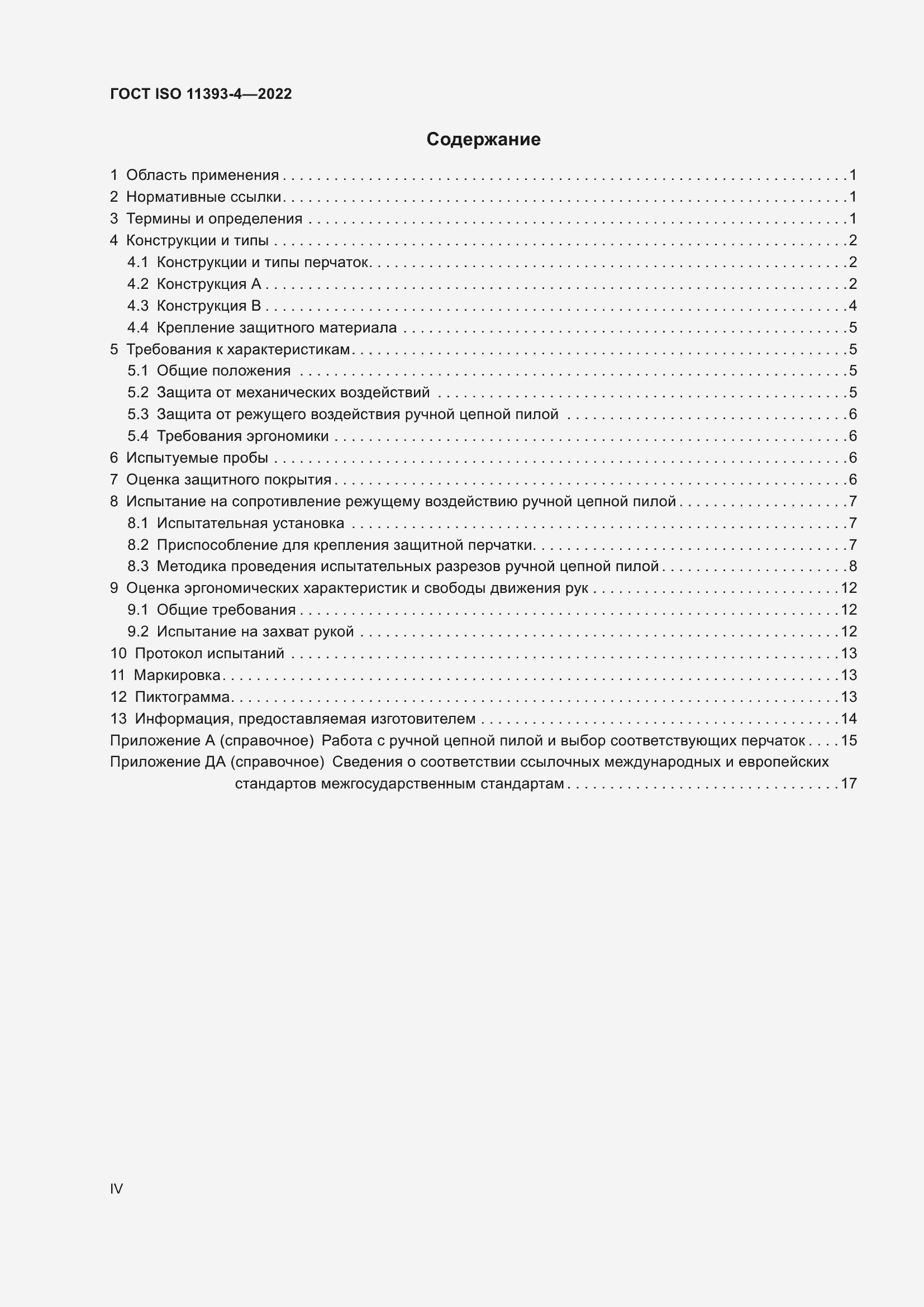 Страница 4 ГОСТ ISO 11393-4-2022