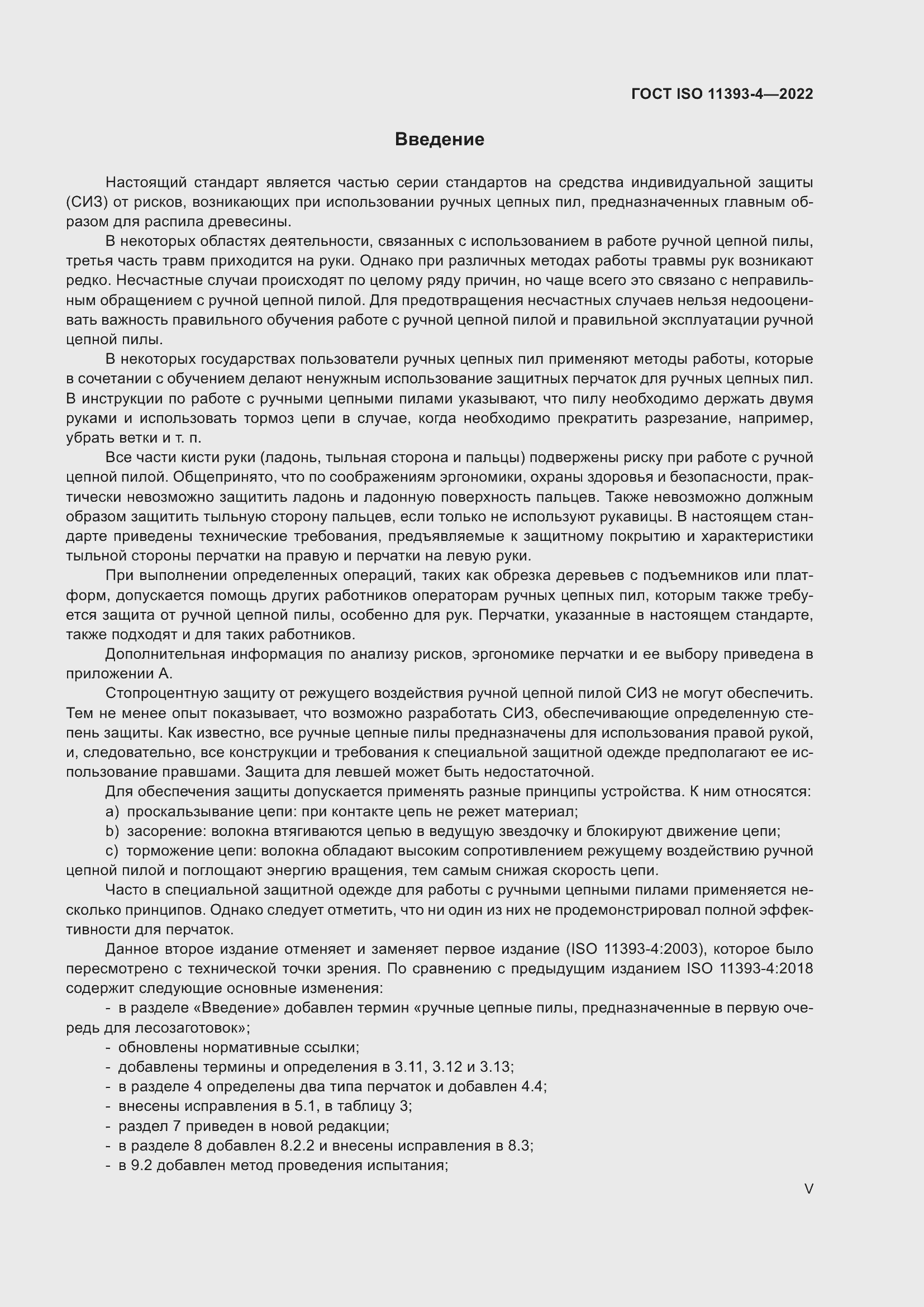 Страница 5 ГОСТ ISO 11393-4-2022