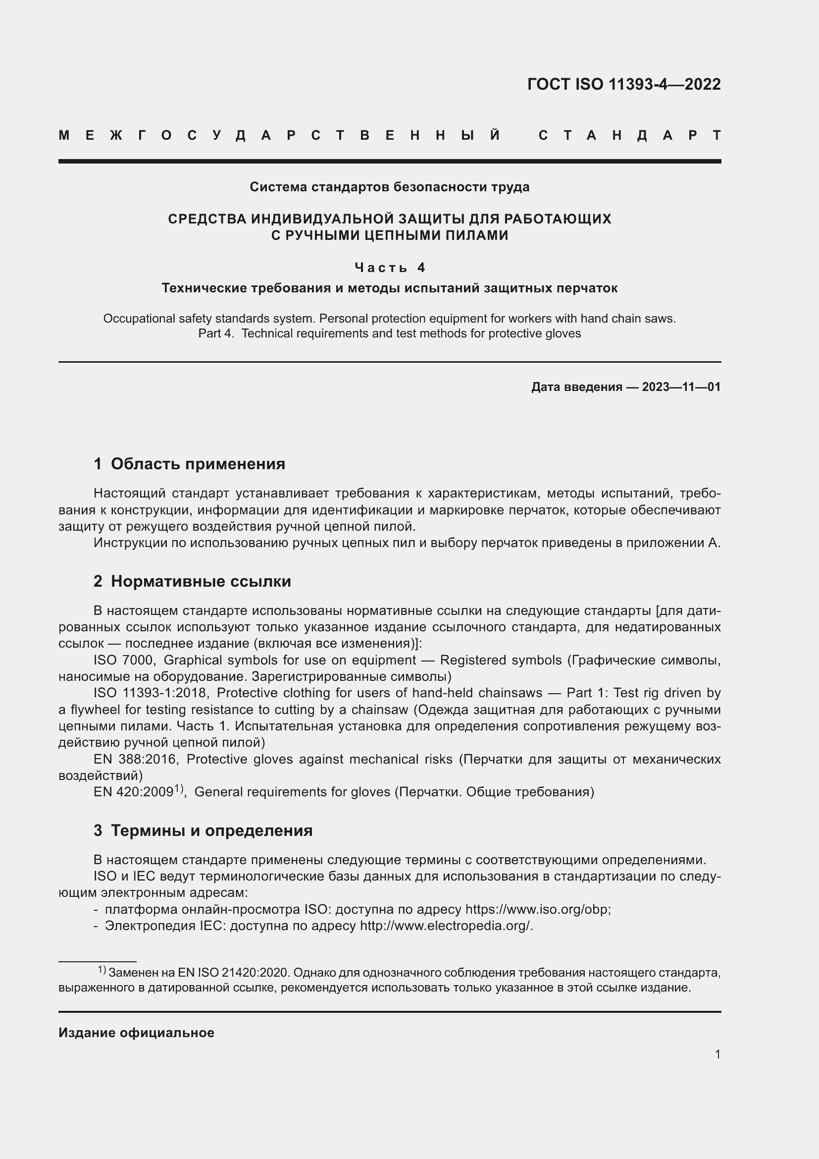 Страница 7 ГОСТ ISO 11393-4-2022