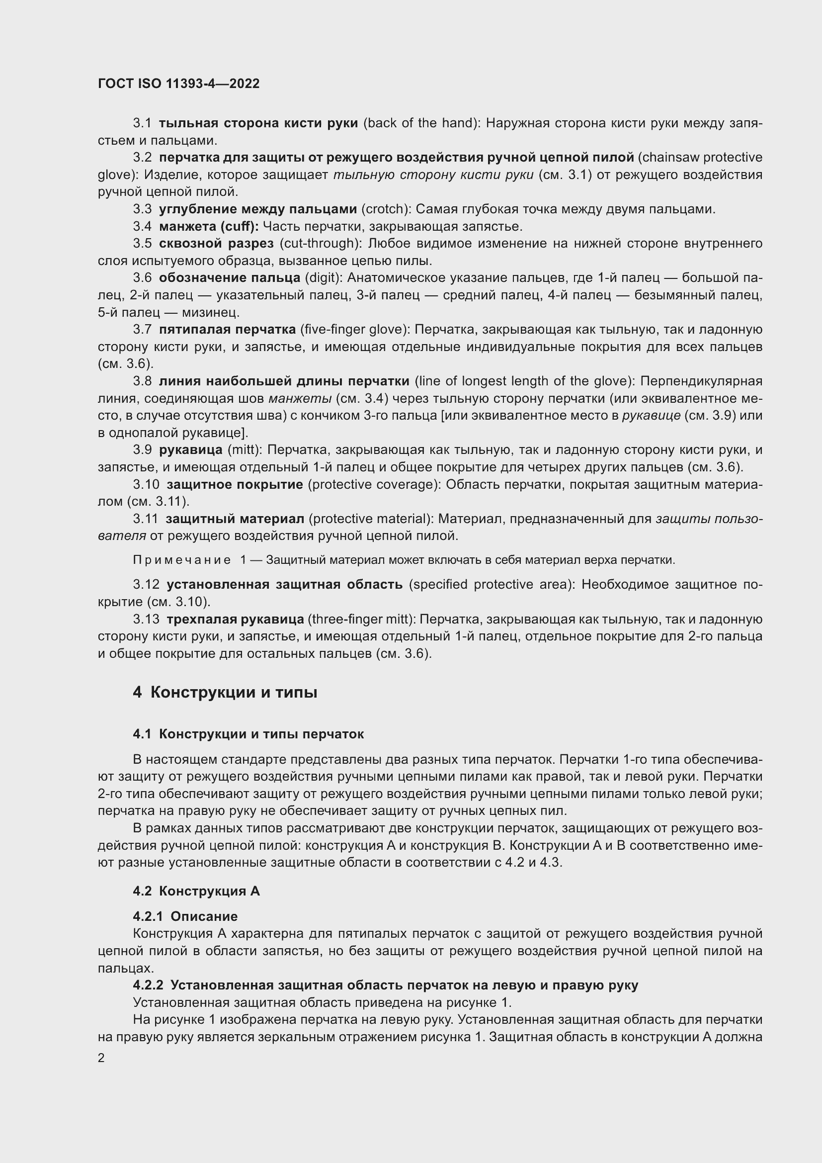 Страница 8 ГОСТ ISO 11393-4-2022