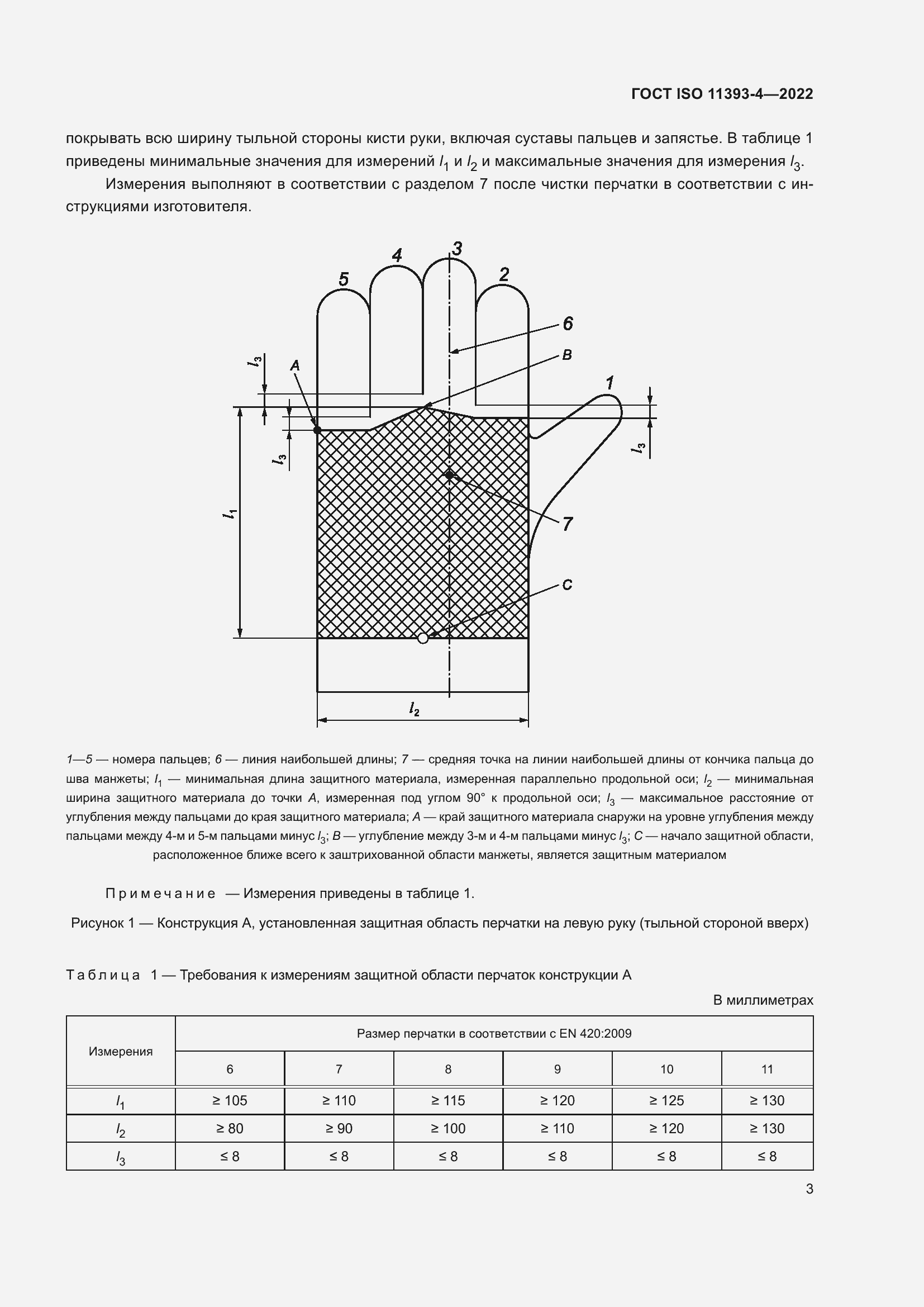 Страница 9 ГОСТ ISO 11393-4-2022