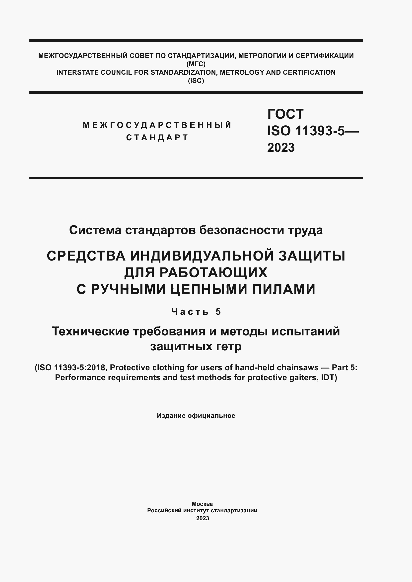 Страница 1 ГОСТ ISO 11393-5-2023