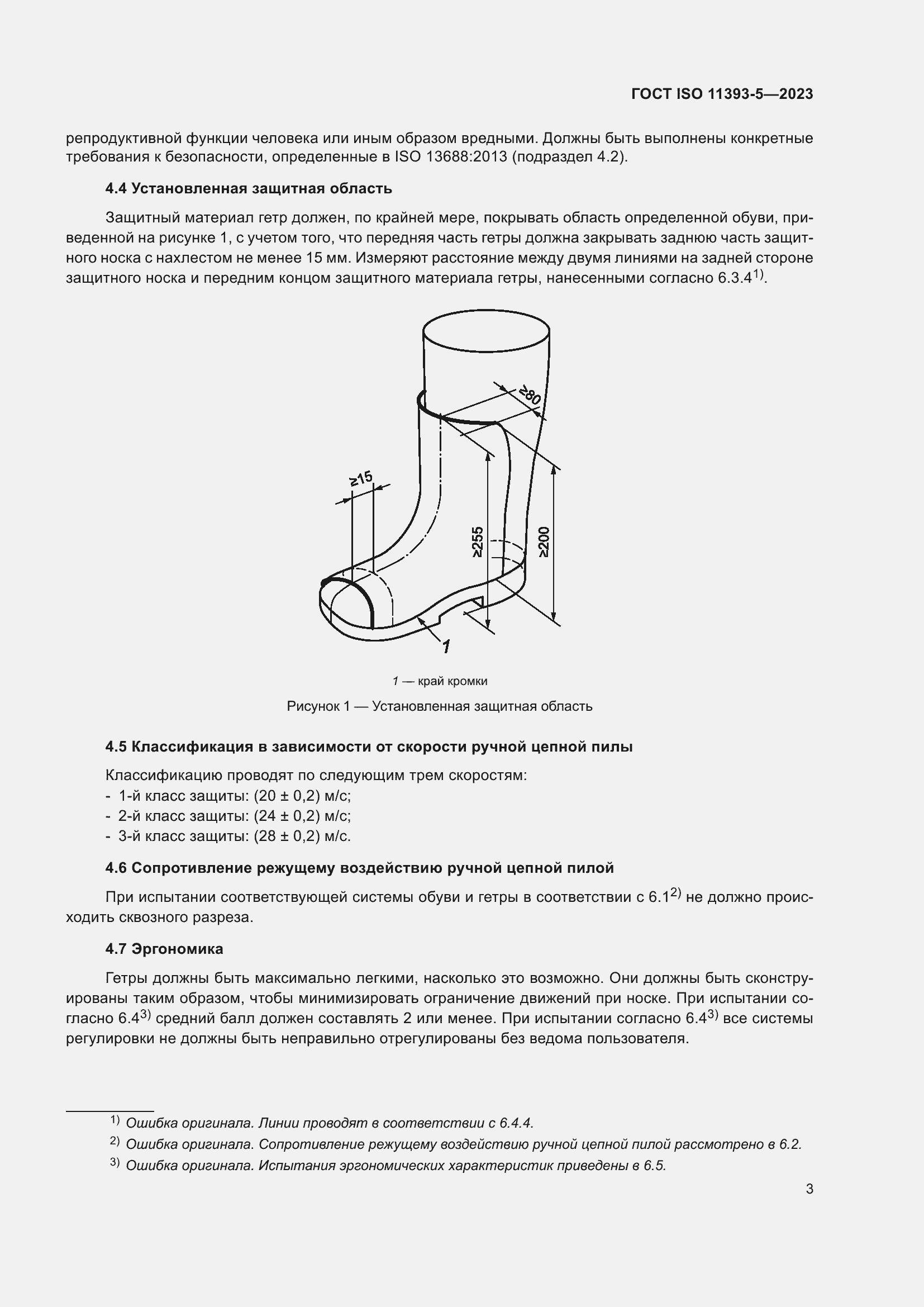 Страница 10 ГОСТ ISO 11393-5-2023
