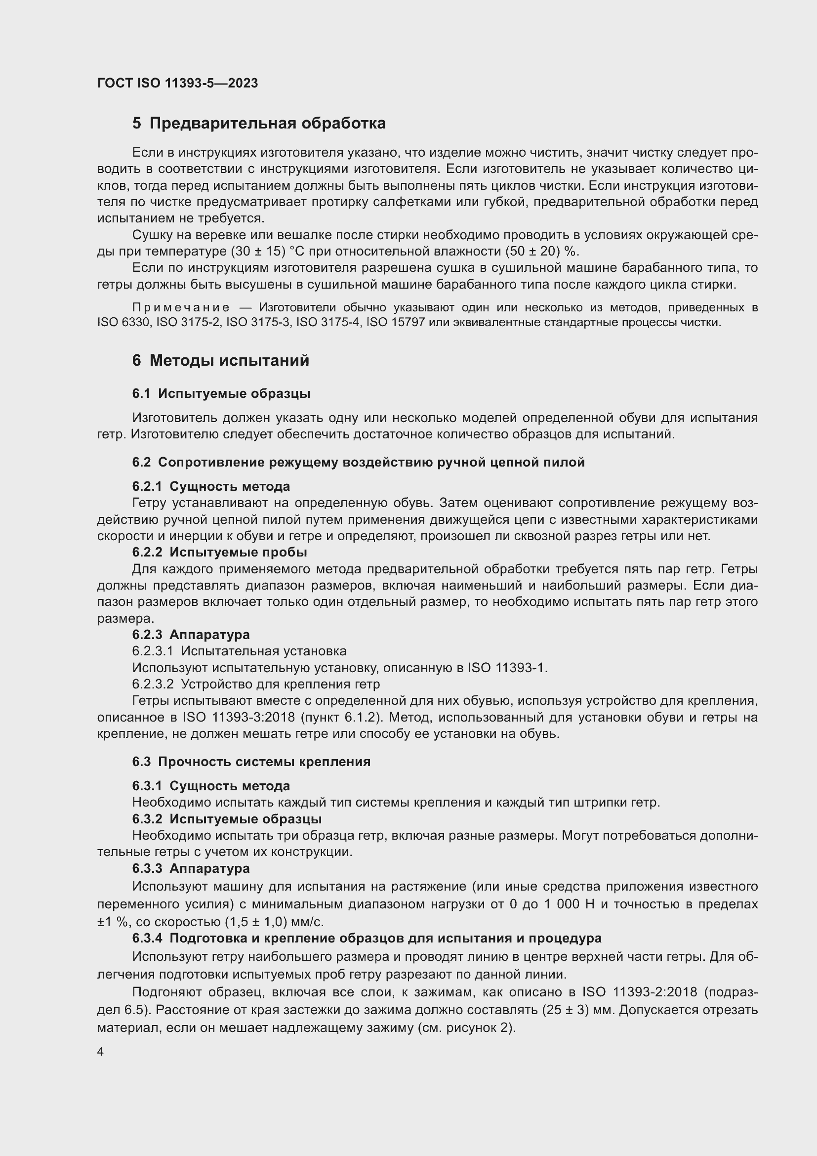 Страница 11 ГОСТ ISO 11393-5-2023