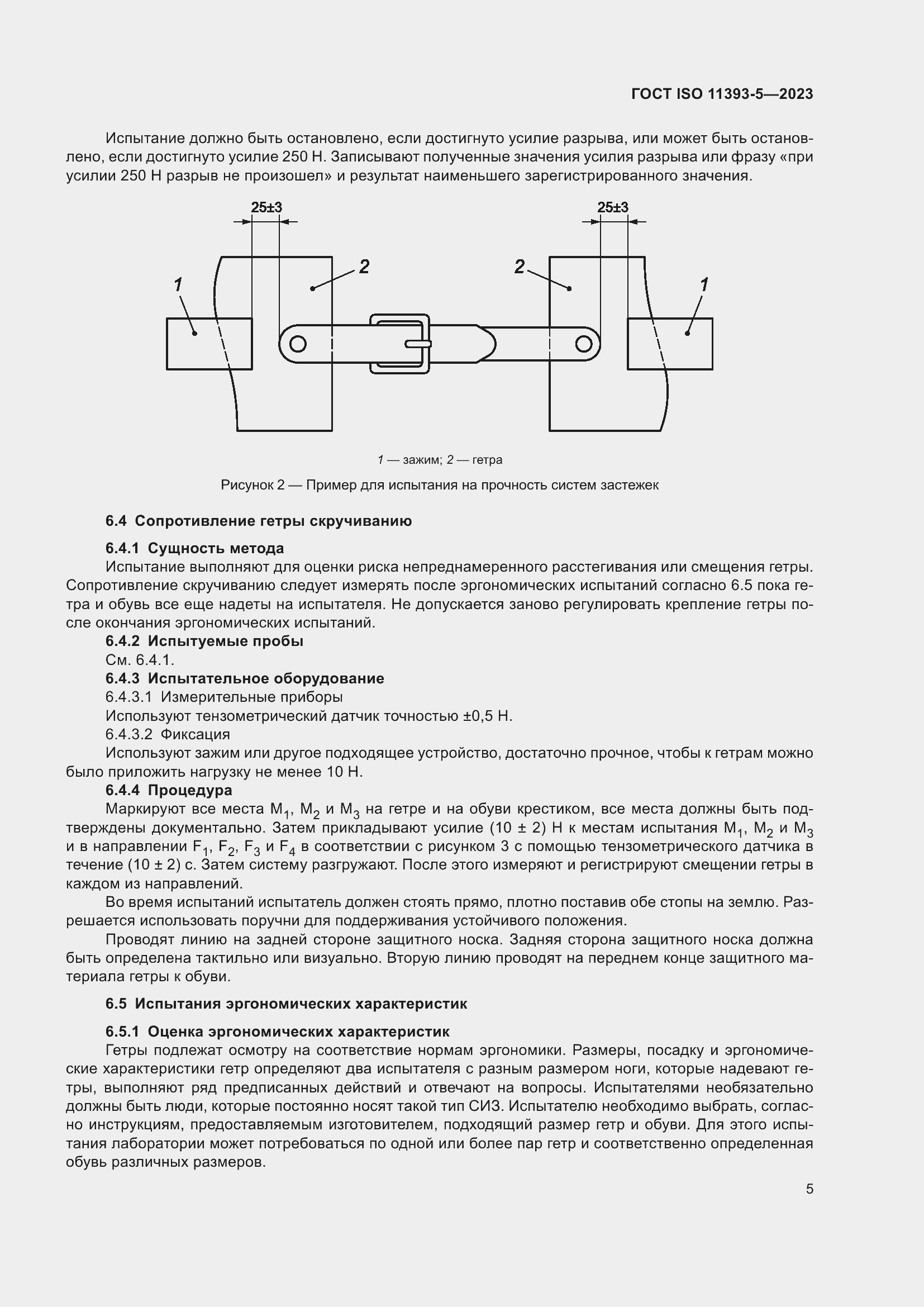 Страница 12 ГОСТ ISO 11393-5-2023