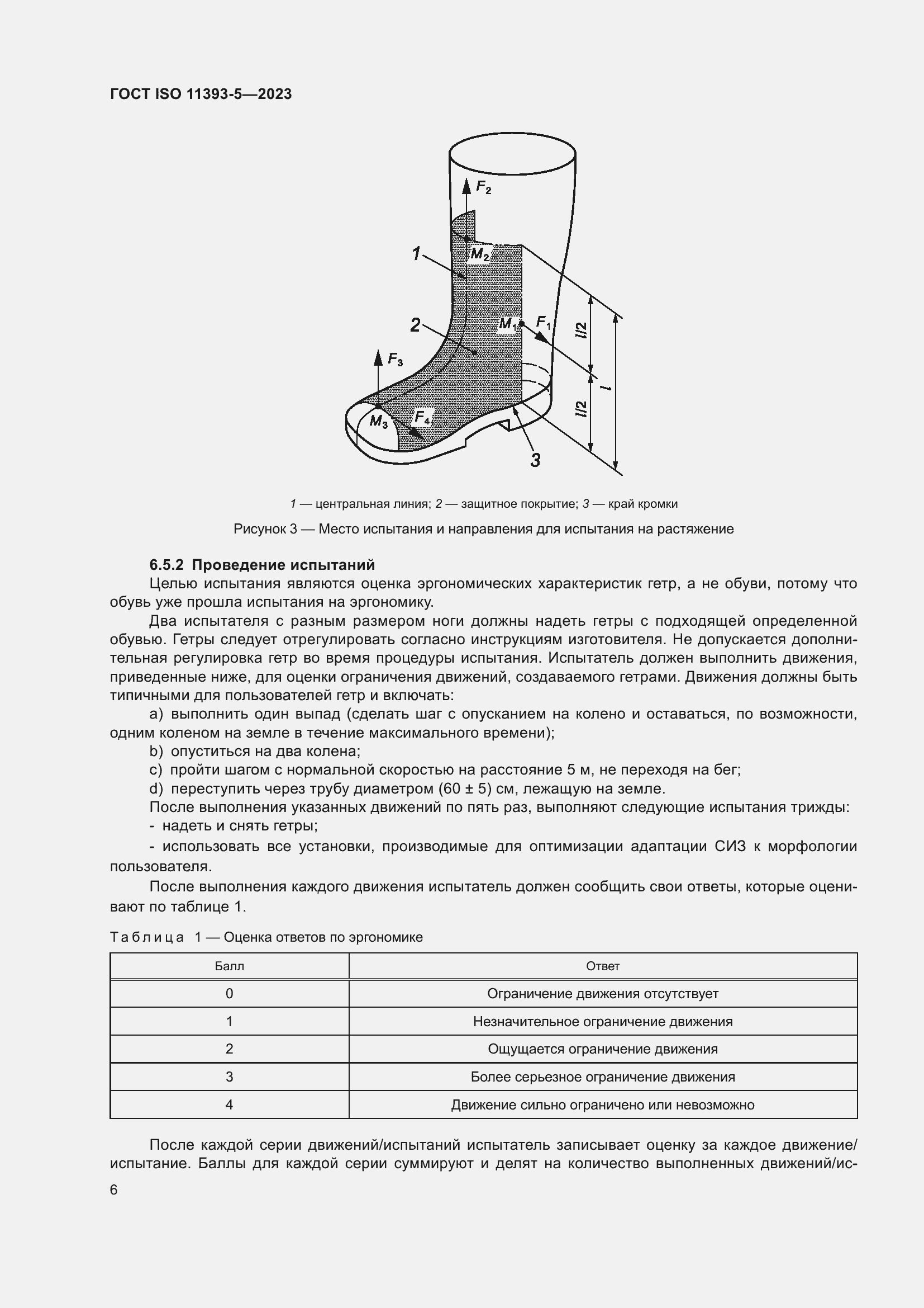 Страница 13 ГОСТ ISO 11393-5-2023
