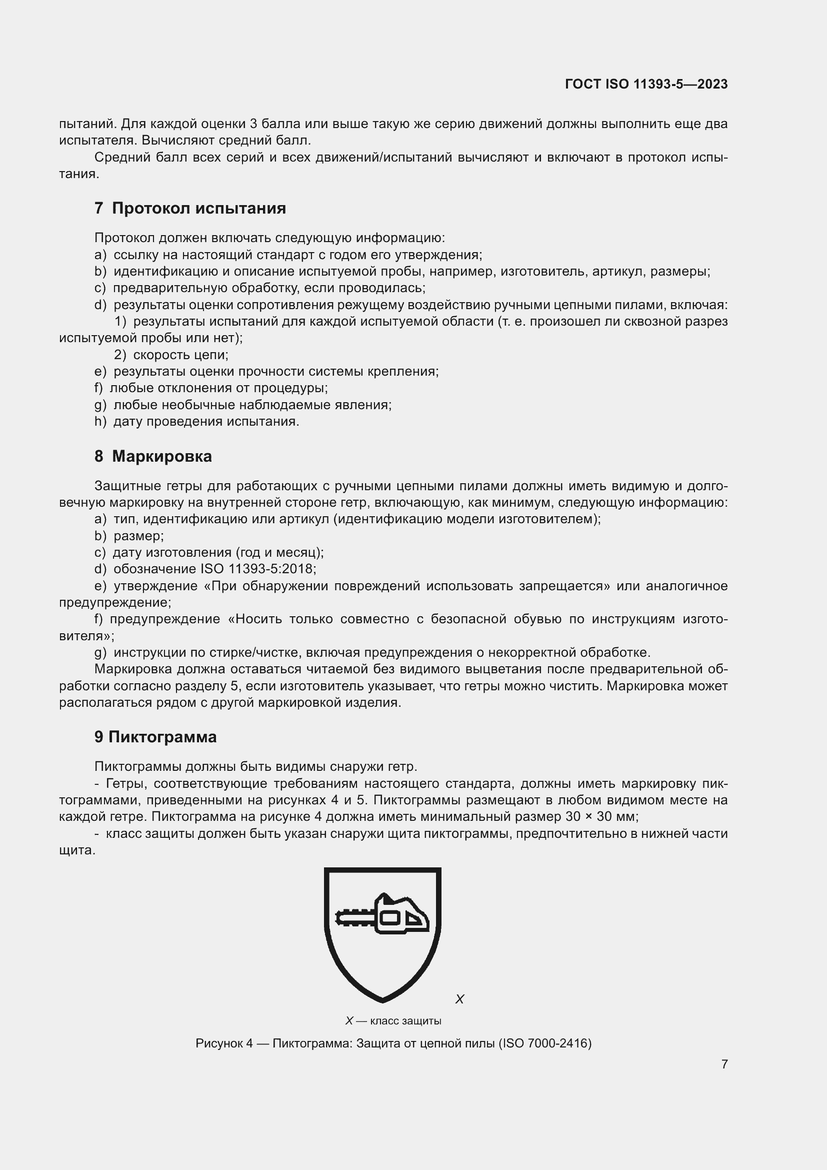 Страница 14 ГОСТ ISO 11393-5-2023