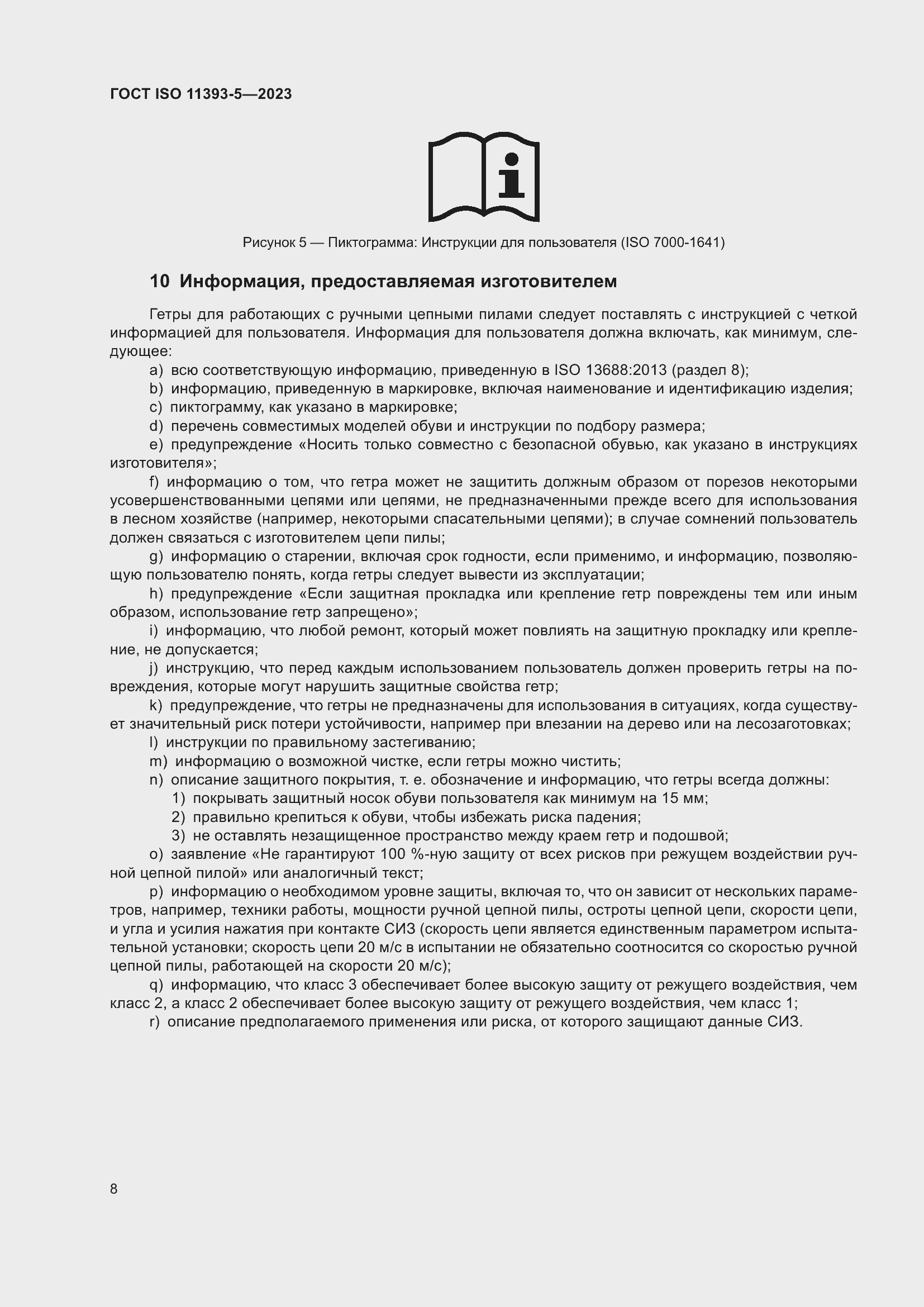 Страница 15 ГОСТ ISO 11393-5-2023