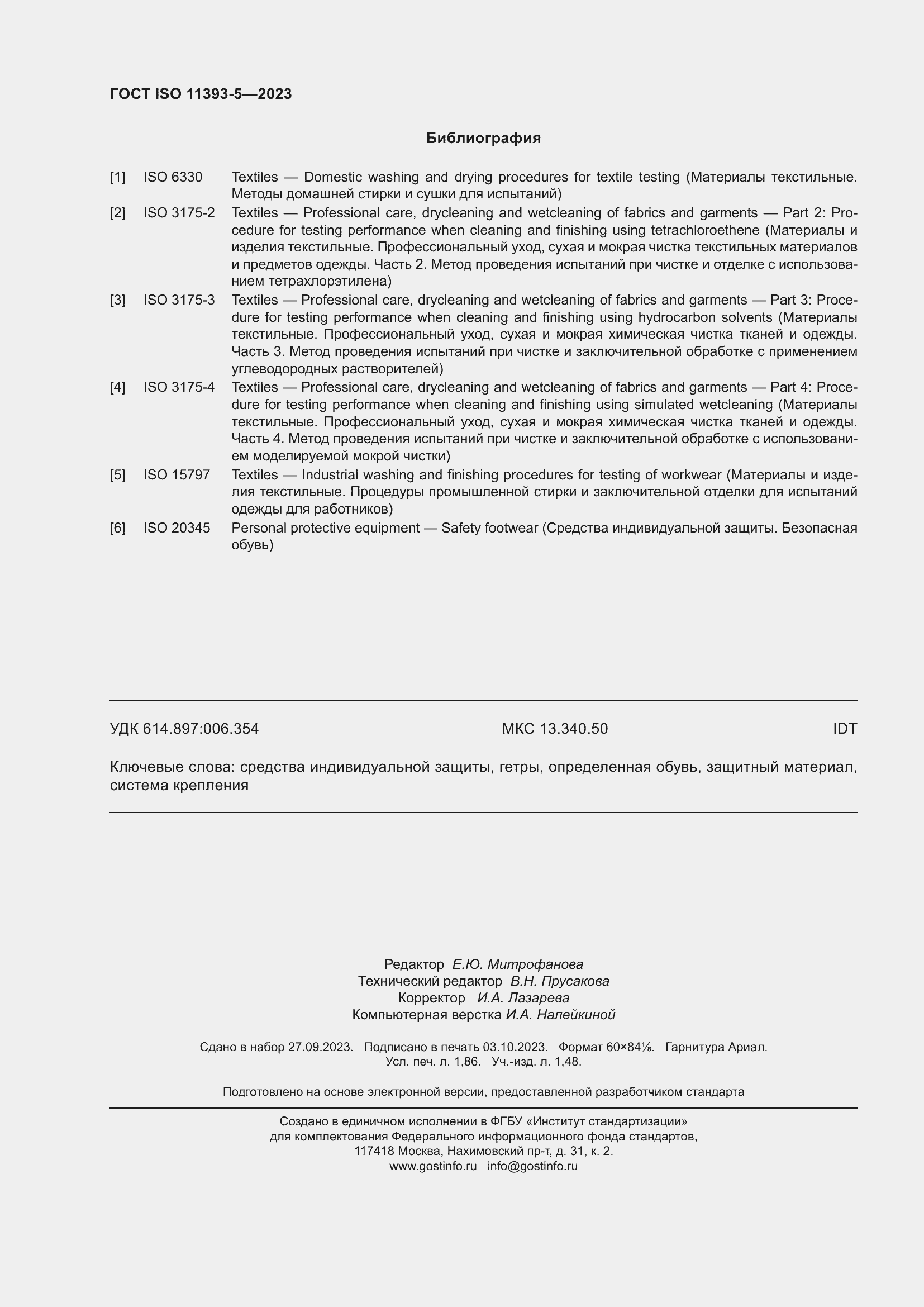 Страница 17 ГОСТ ISO 11393-5-2023