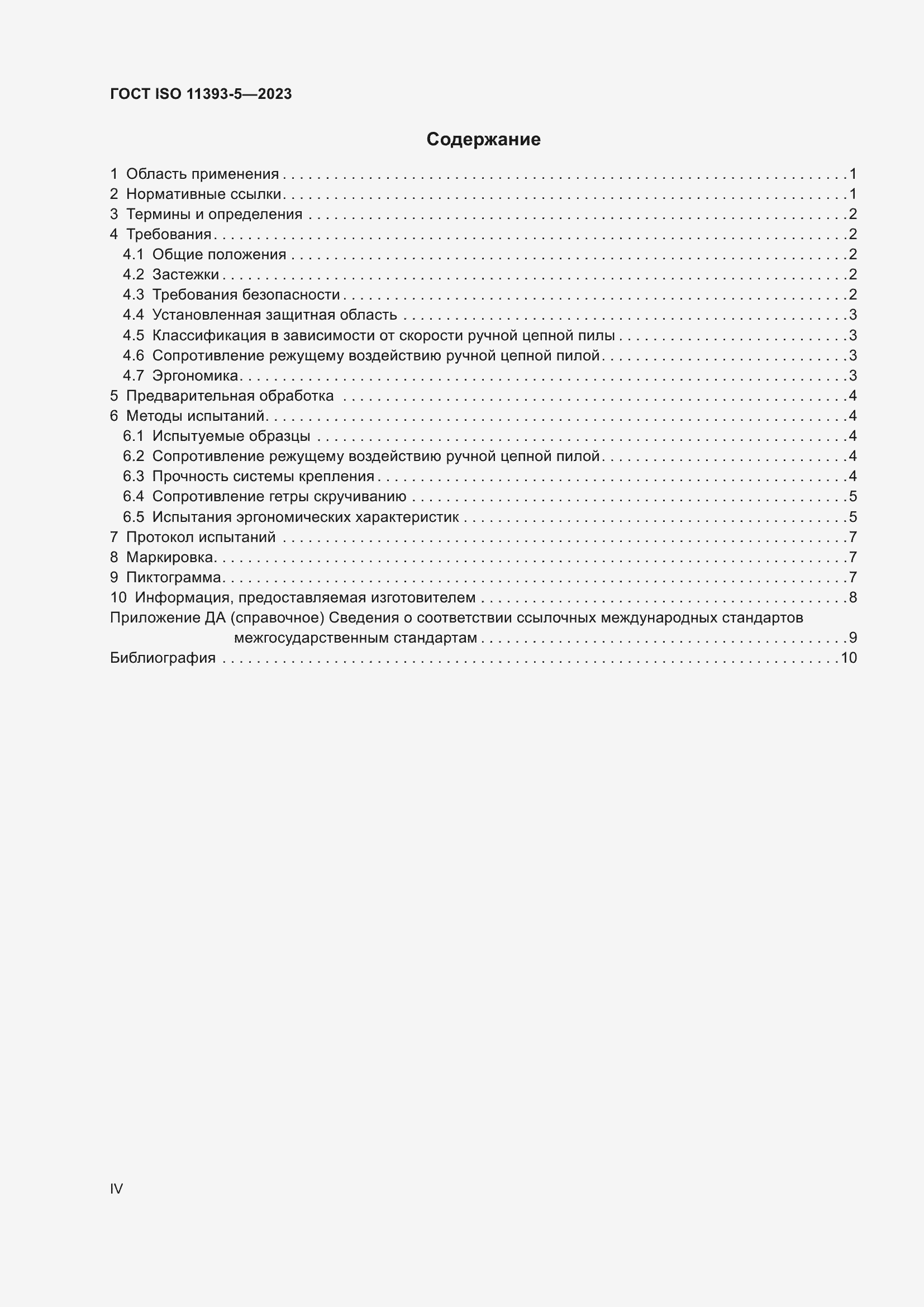 Страница 4 ГОСТ ISO 11393-5-2023