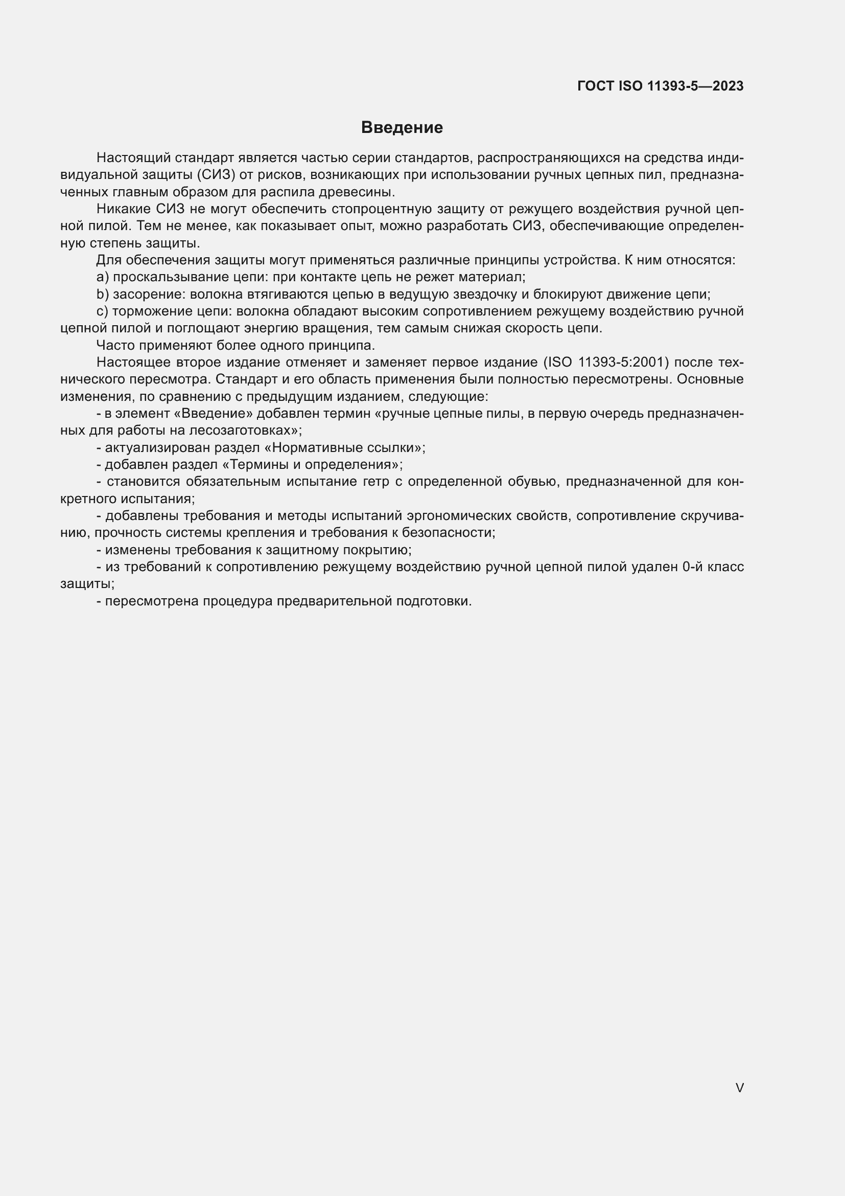 Страница 5 ГОСТ ISO 11393-5-2023