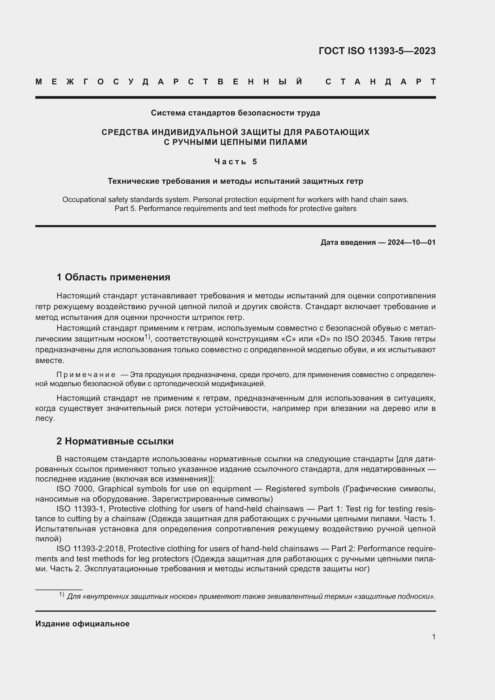 Страница 8 ГОСТ ISO 11393-5-2023