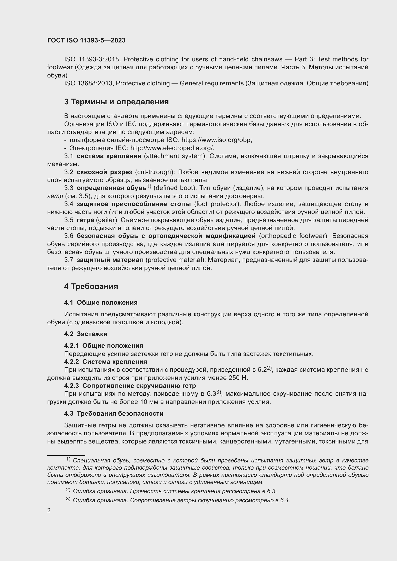 Страница 9 ГОСТ ISO 11393-5-2023