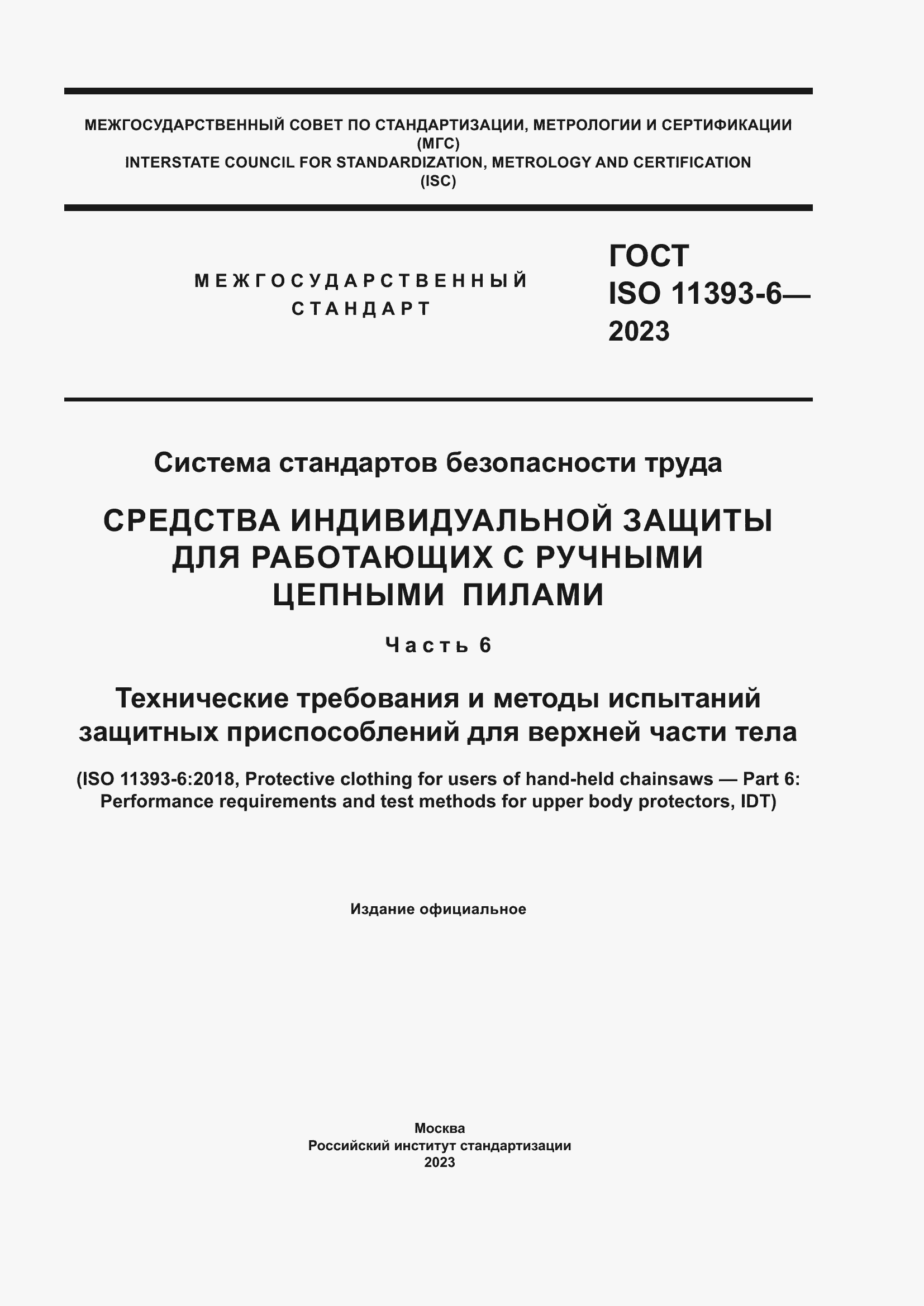 Страница 1 ГОСТ ISO 11393-6-2023