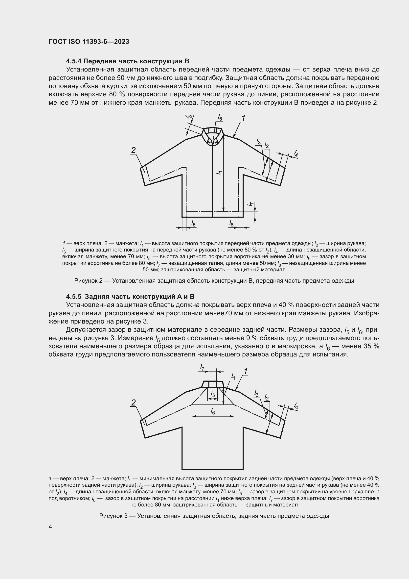 Страница 11 ГОСТ ISO 11393-6-2023