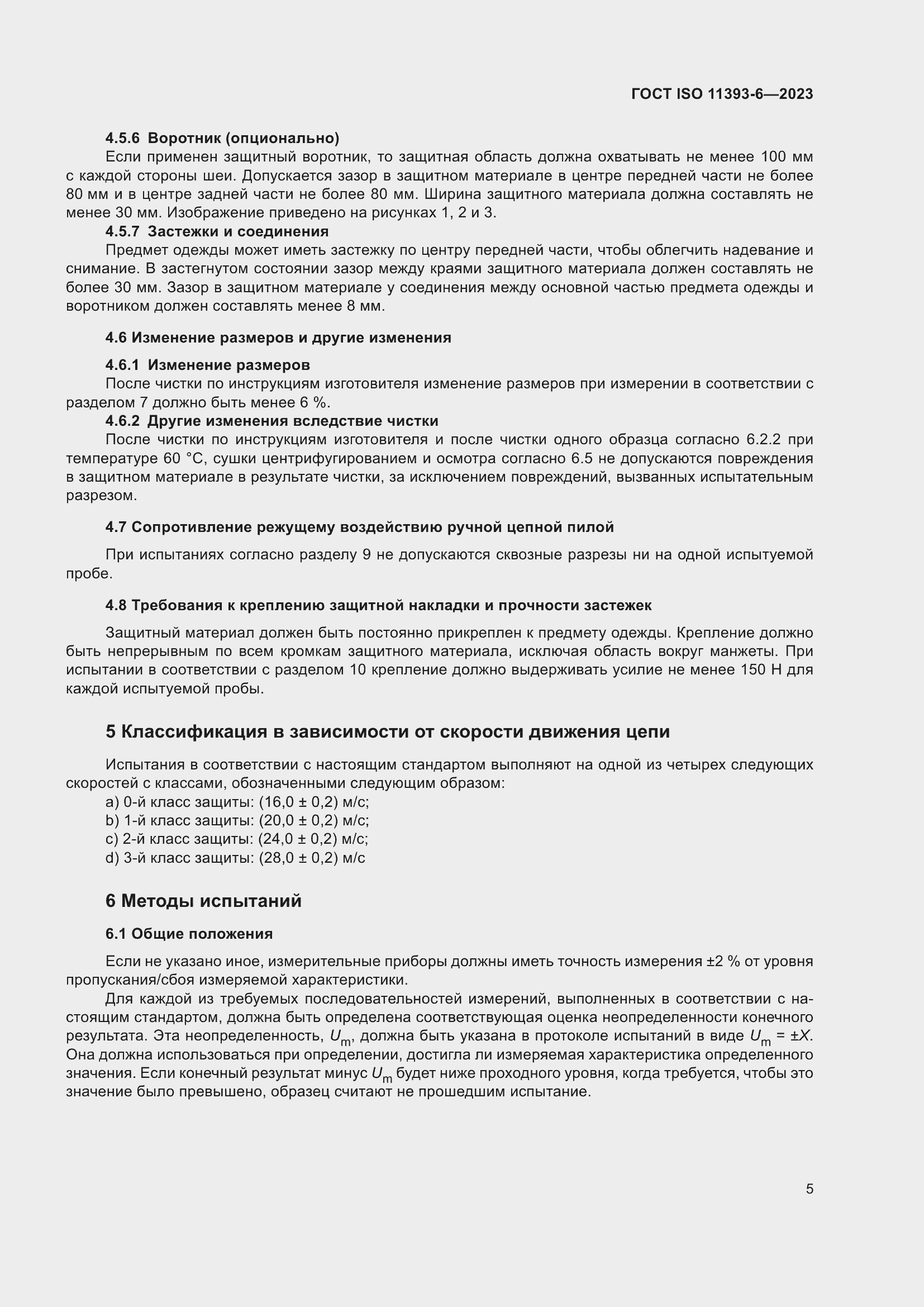Страница 12 ГОСТ ISO 11393-6-2023
