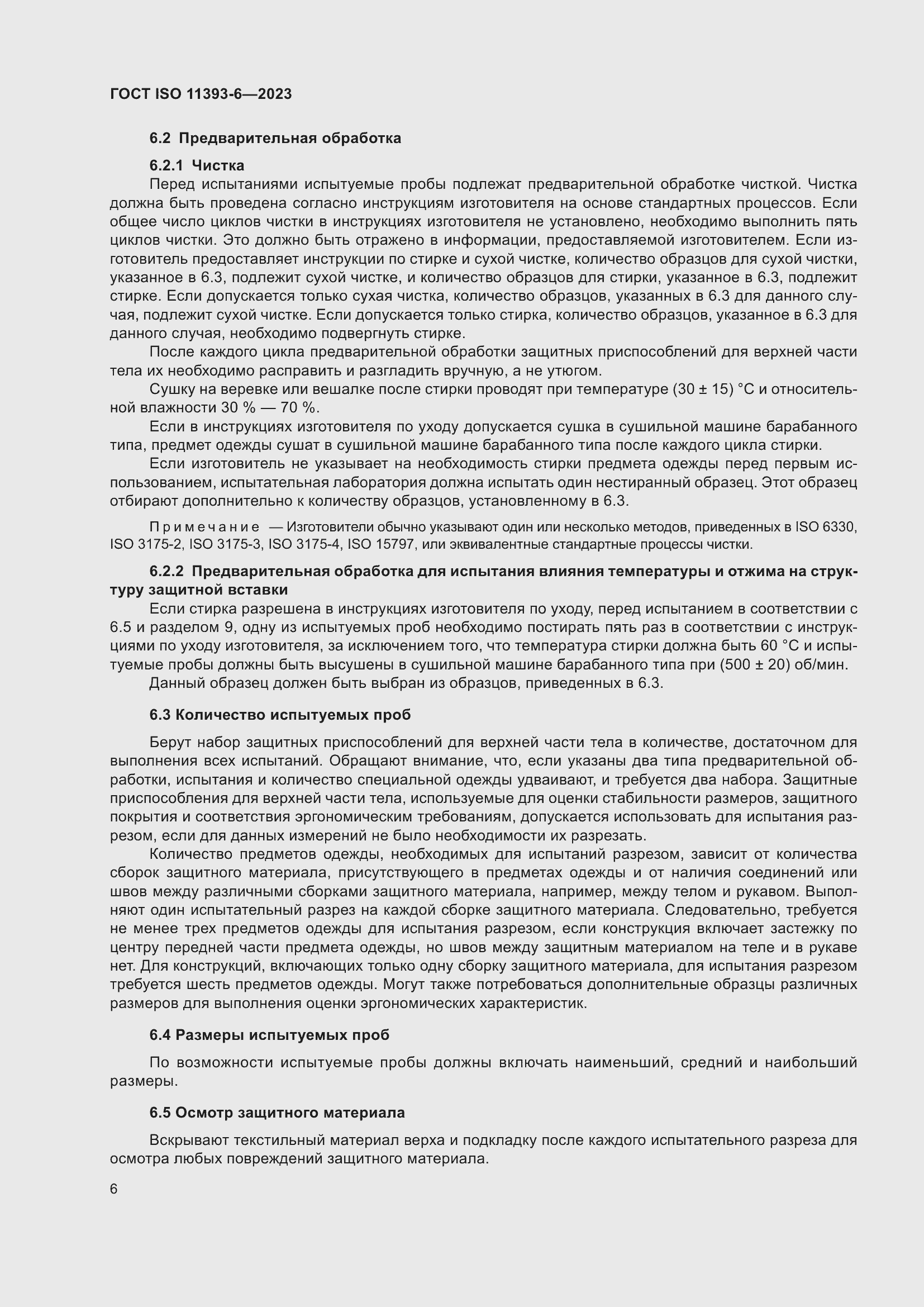 Страница 13 ГОСТ ISO 11393-6-2023
