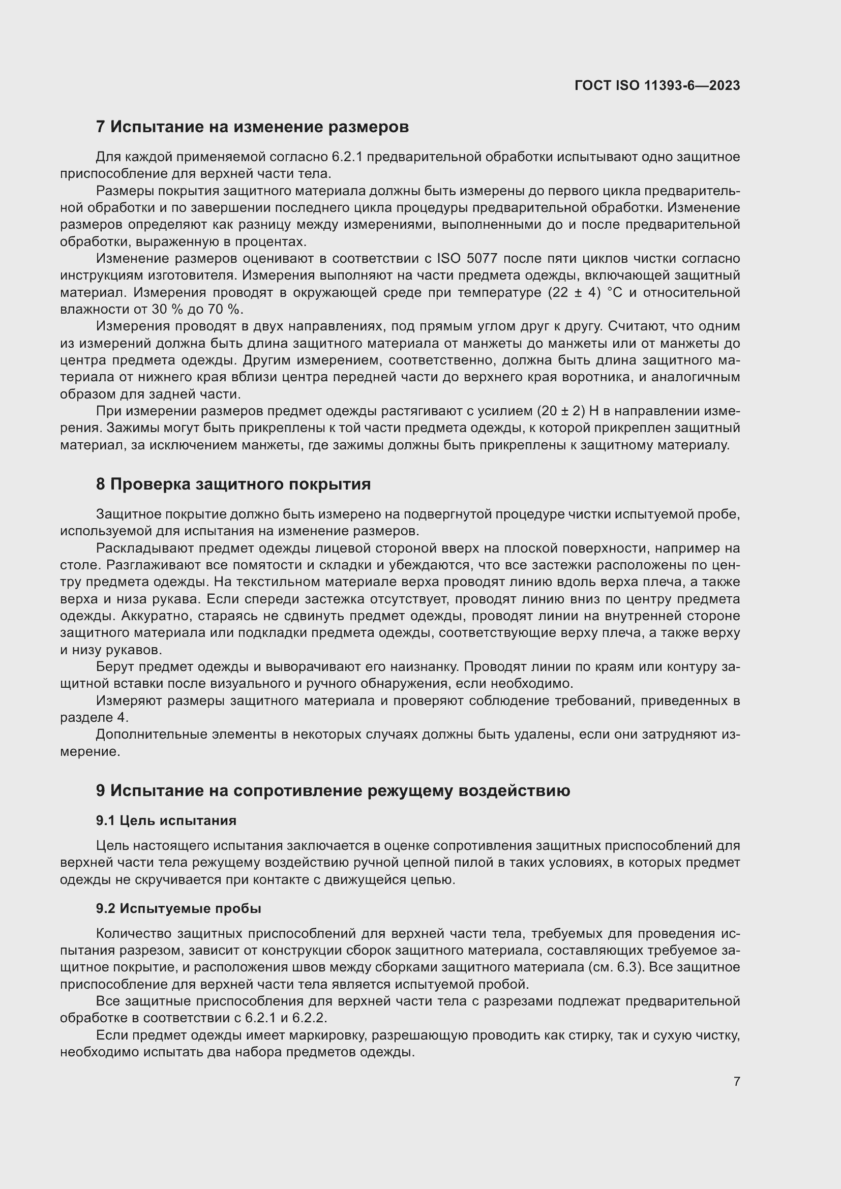 Страница 14 ГОСТ ISO 11393-6-2023