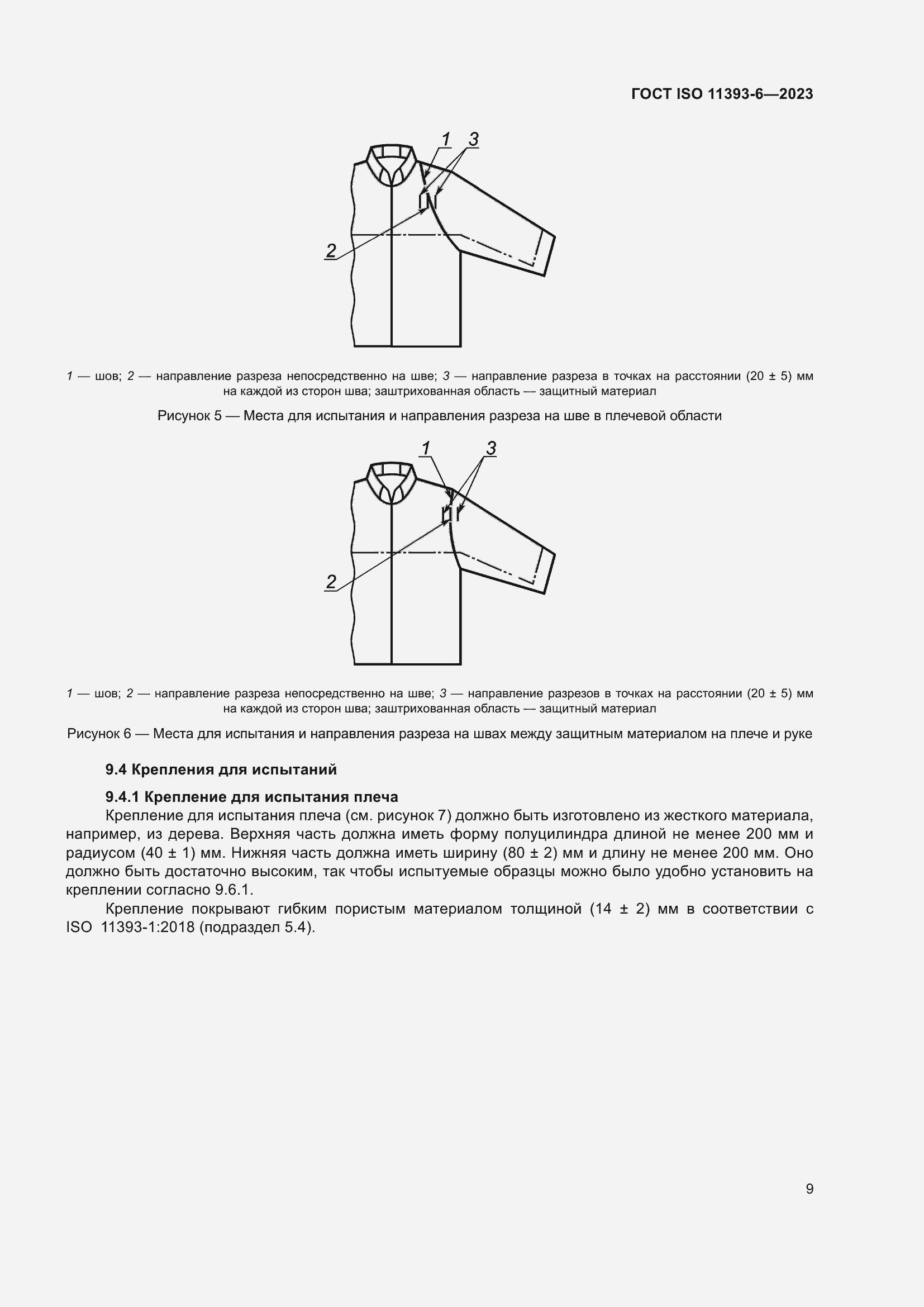 Страница 16 ГОСТ ISO 11393-6-2023