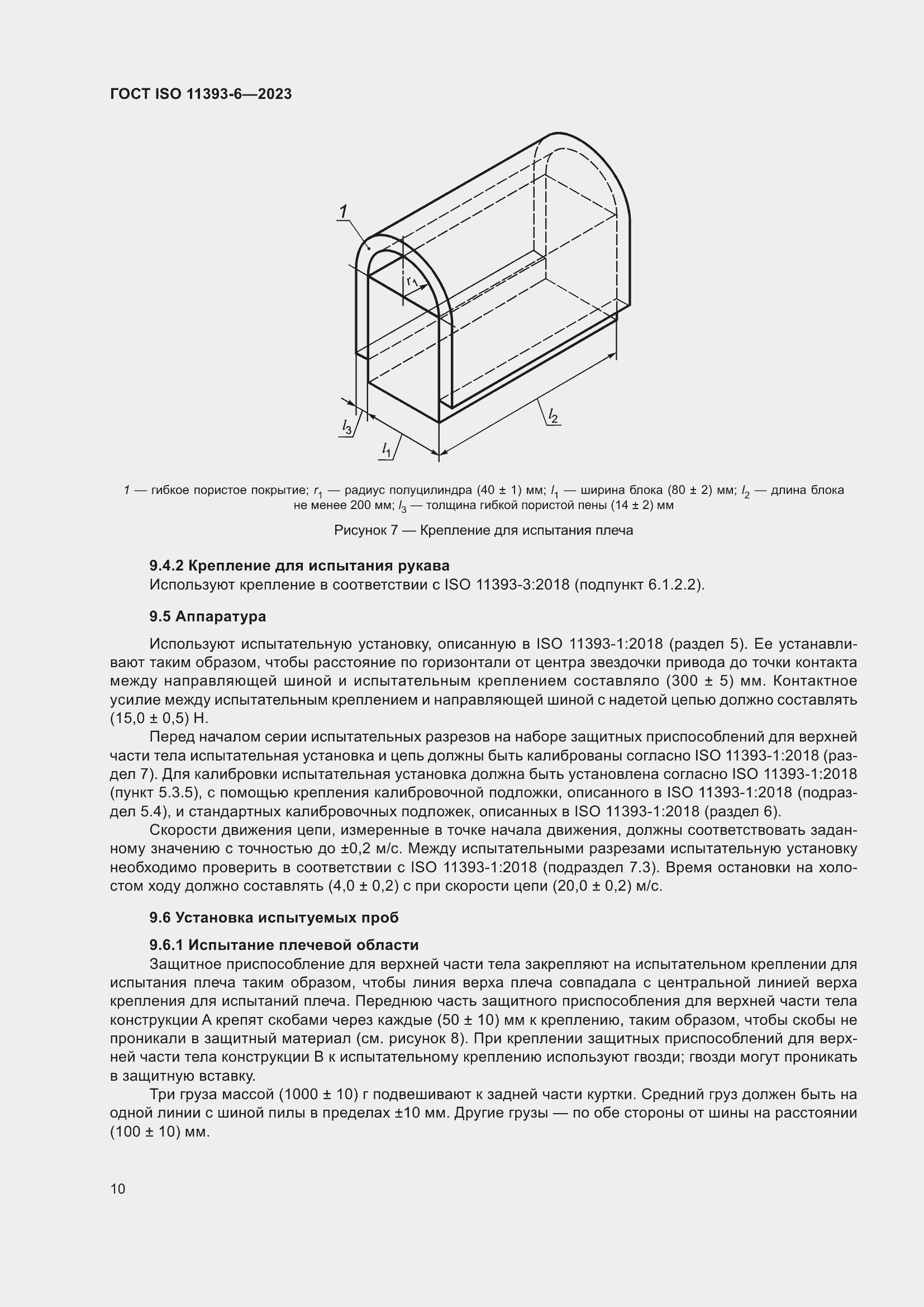 Страница 17 ГОСТ ISO 11393-6-2023