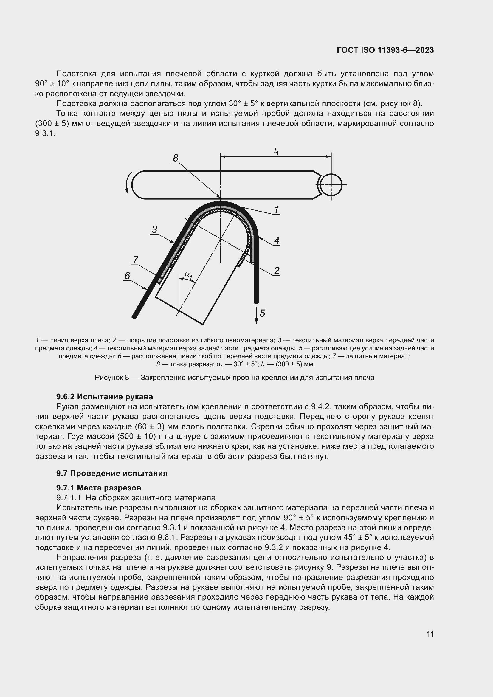 Страница 18 ГОСТ ISO 11393-6-2023