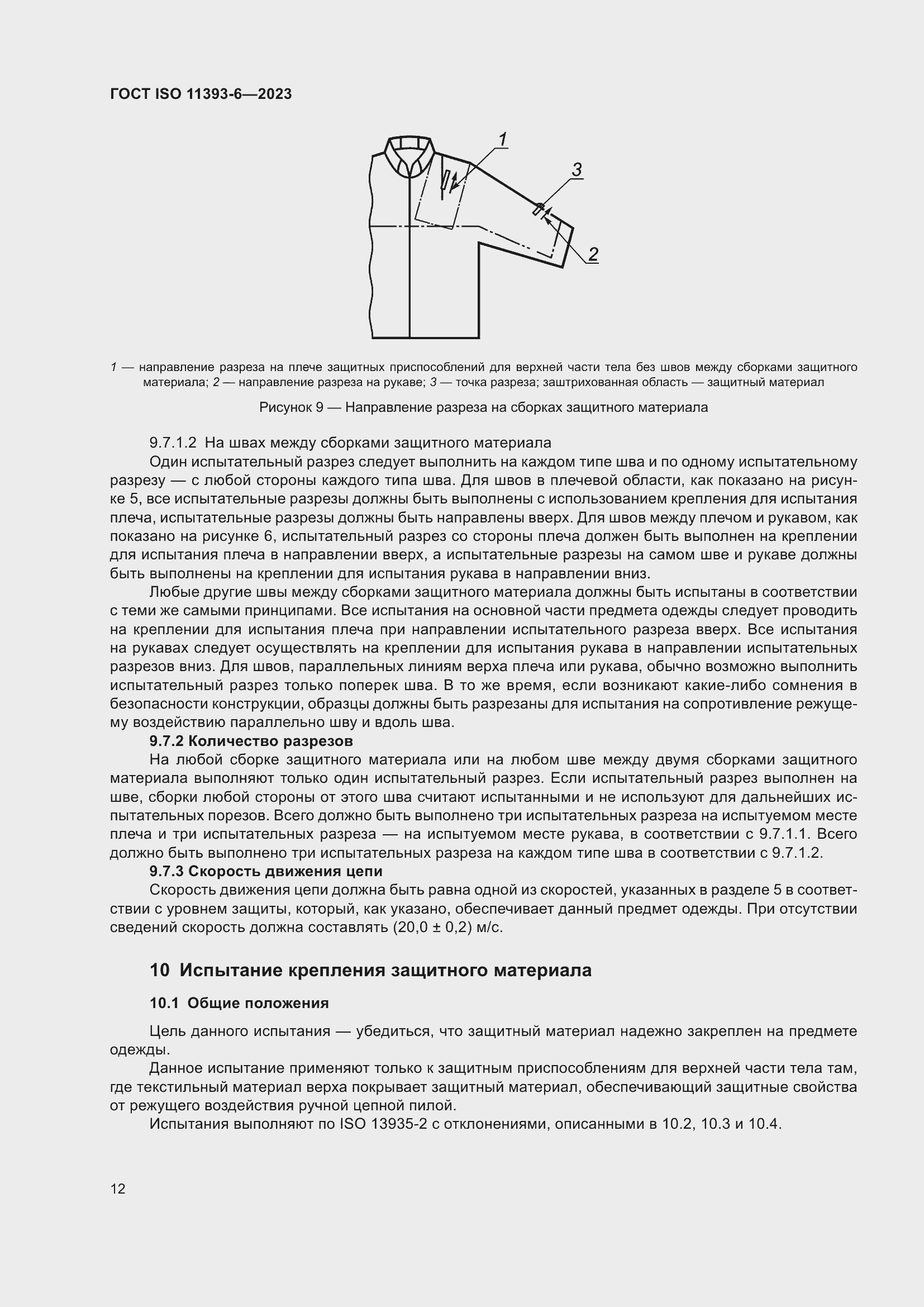 Страница 19 ГОСТ ISO 11393-6-2023