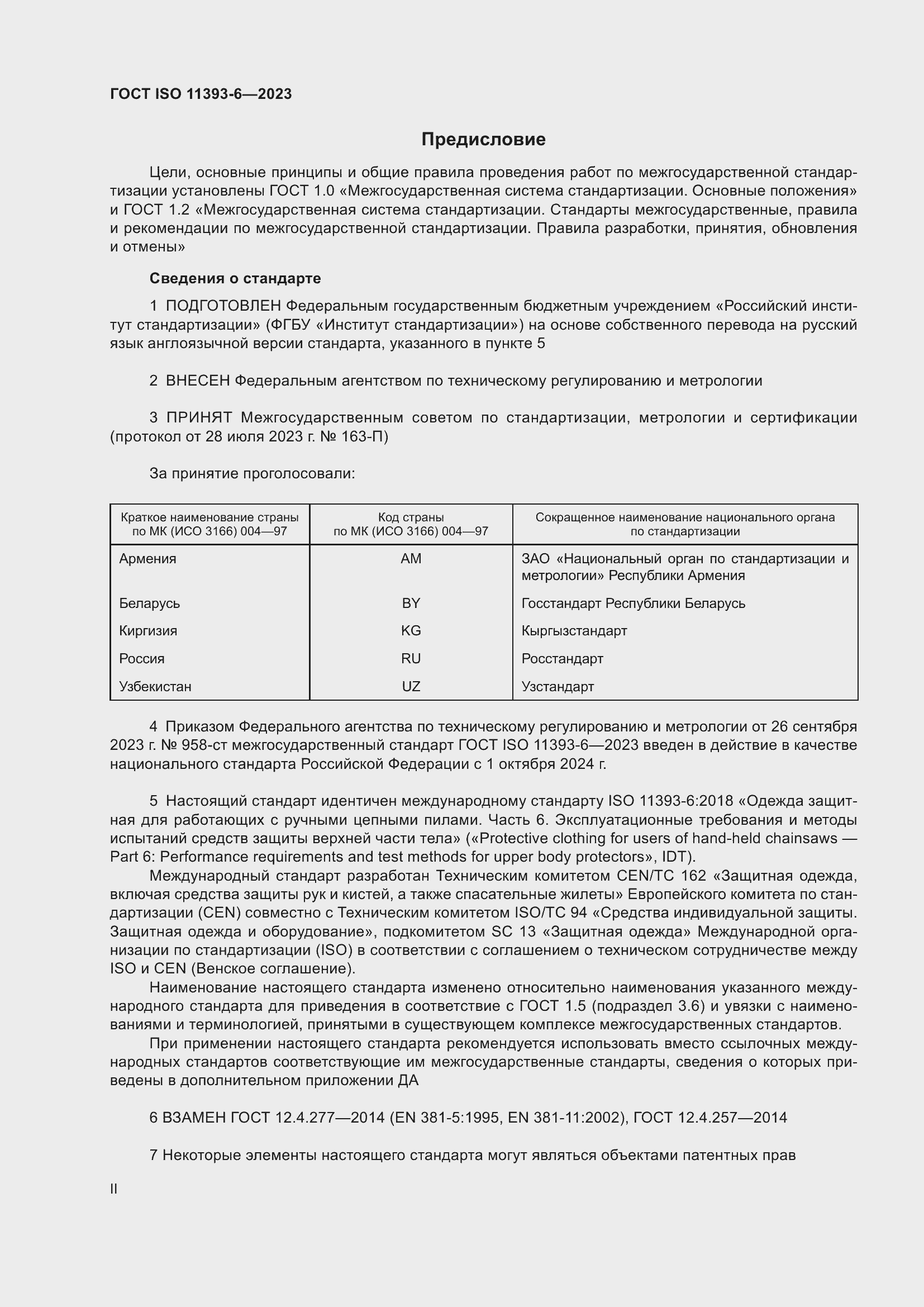 Страница 2 ГОСТ ISO 11393-6-2023