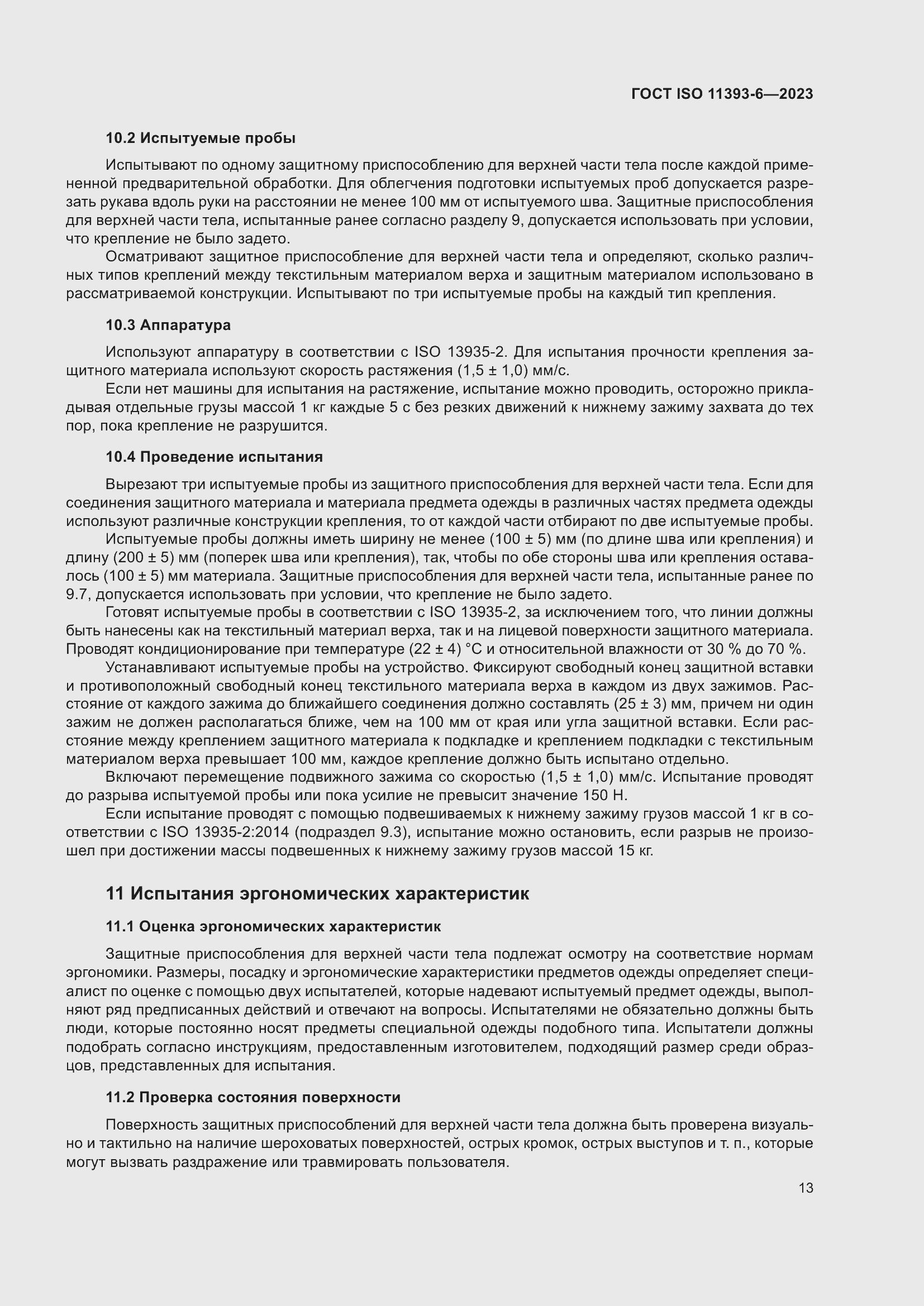 Страница 20 ГОСТ ISO 11393-6-2023