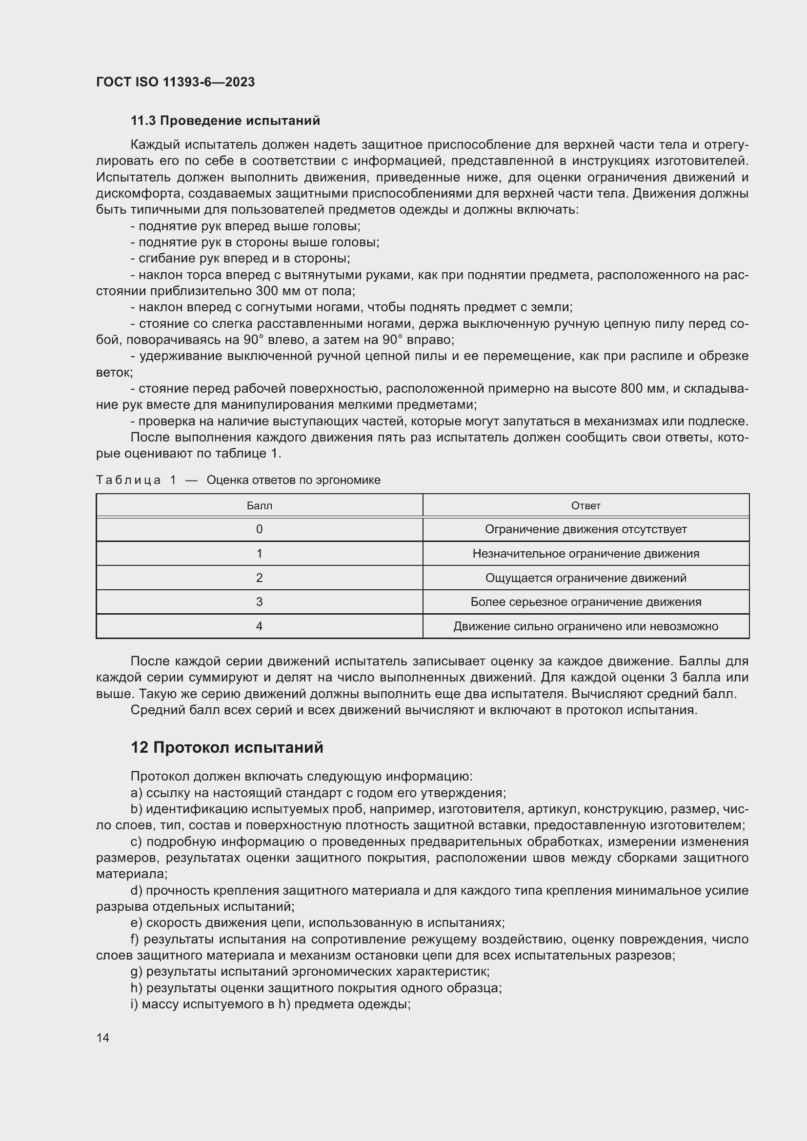 Страница 21 ГОСТ ISO 11393-6-2023