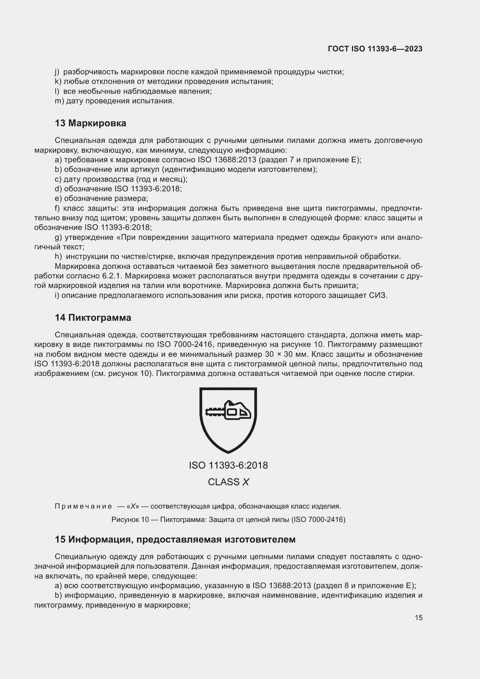 Страница 22 ГОСТ ISO 11393-6-2023
