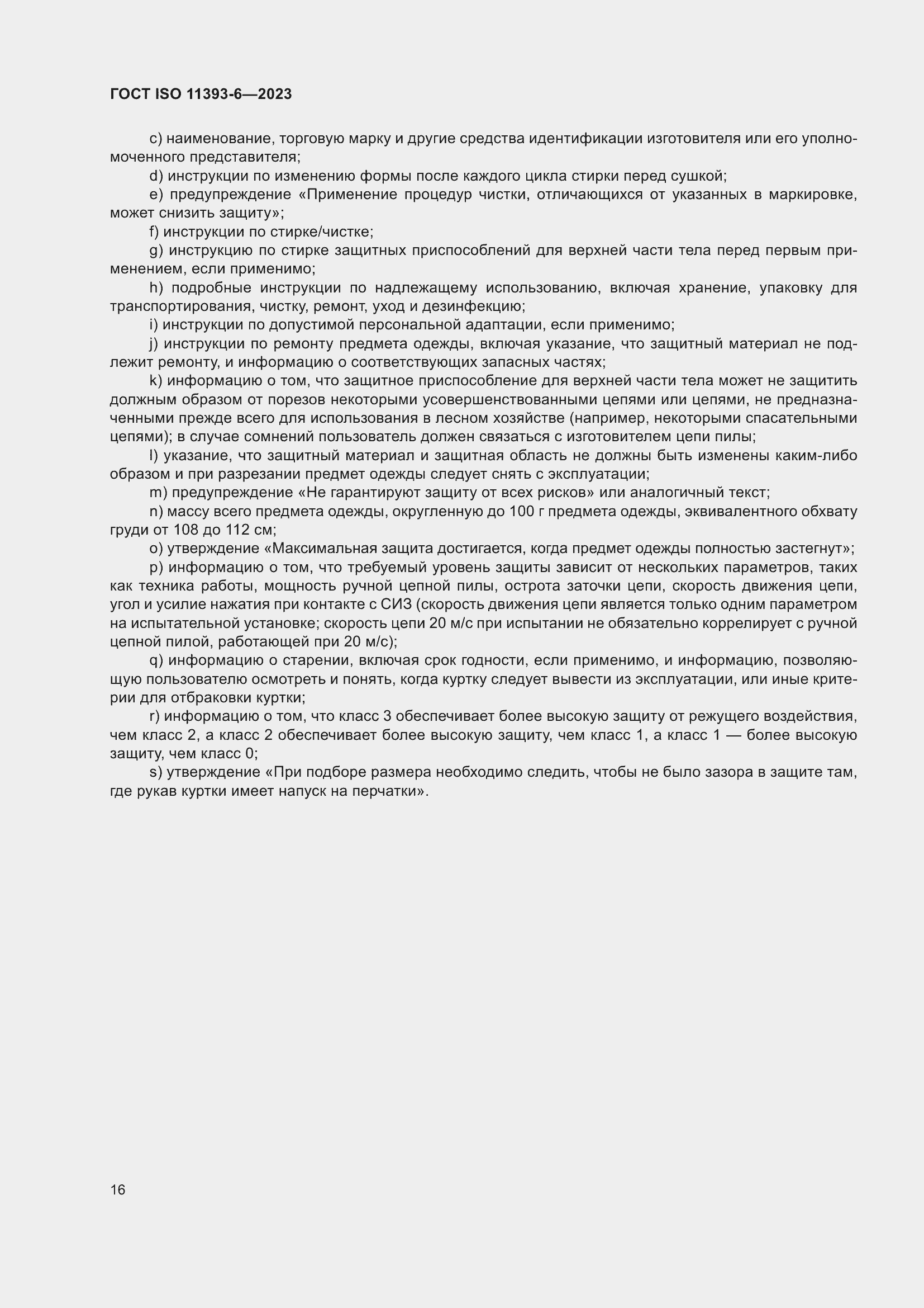 Страница 23 ГОСТ ISO 11393-6-2023