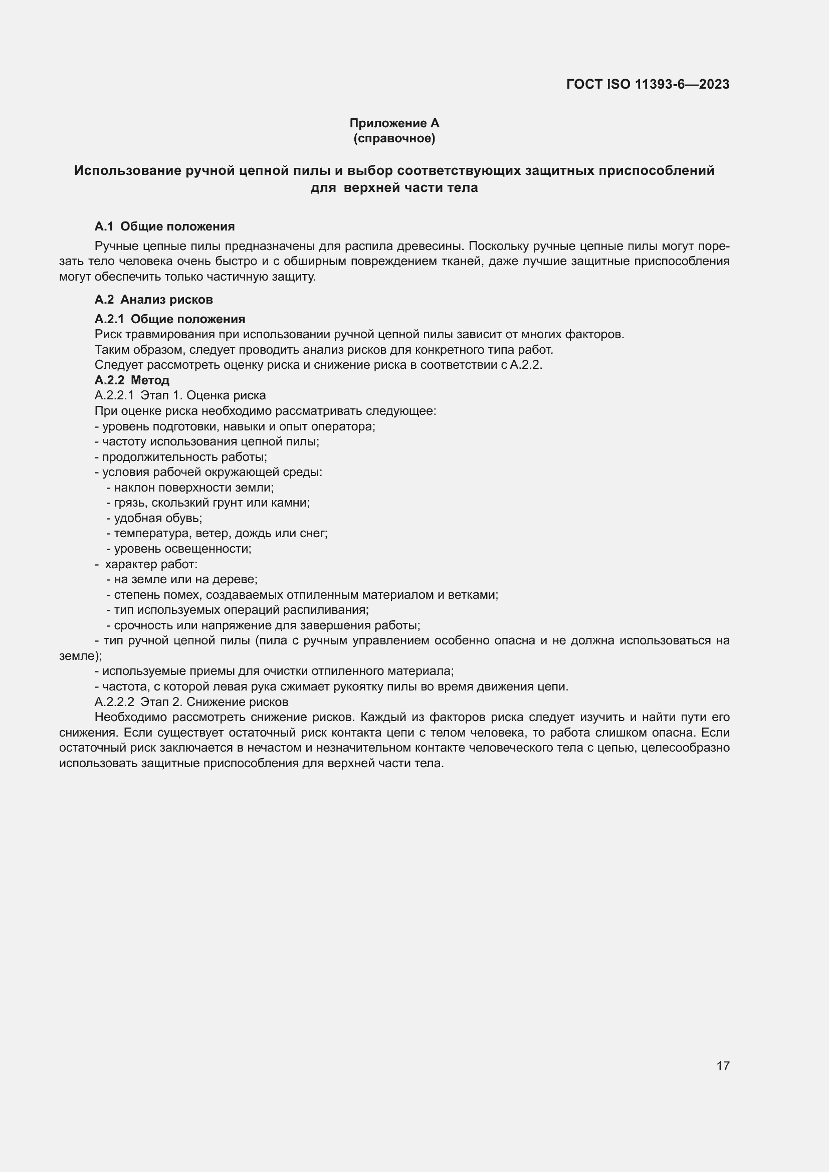 Страница 24 ГОСТ ISO 11393-6-2023