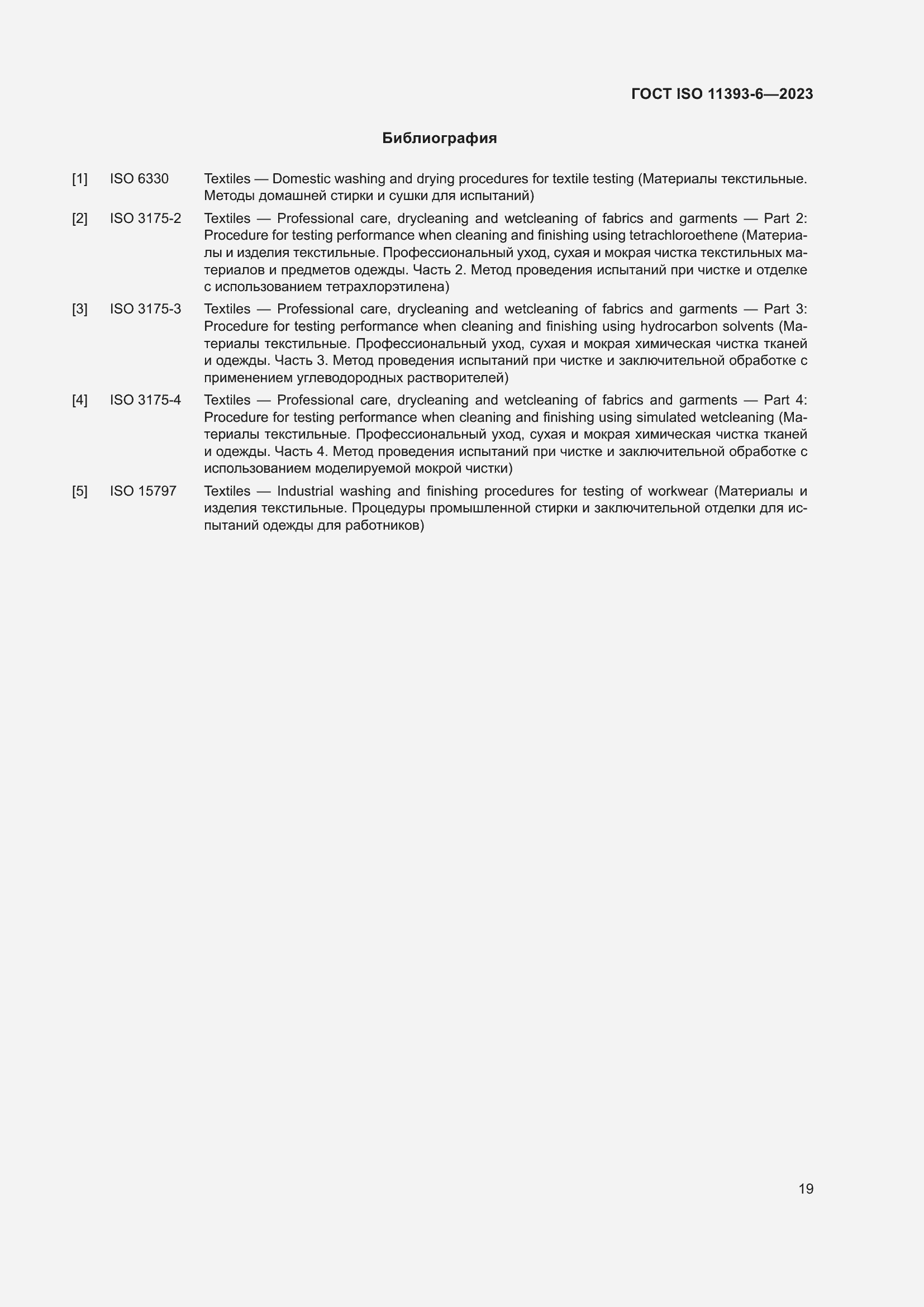 Страница 26 ГОСТ ISO 11393-6-2023