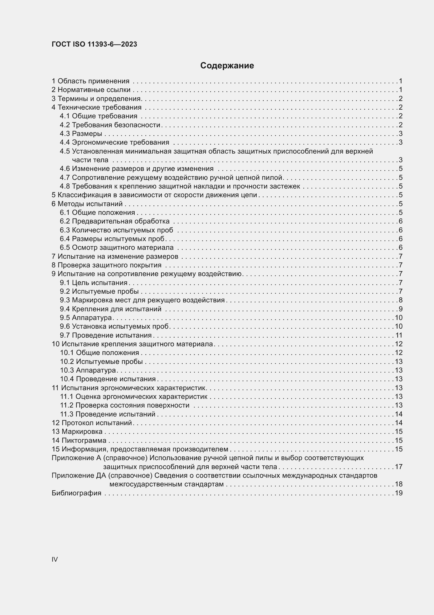 Страница 4 ГОСТ ISO 11393-6-2023