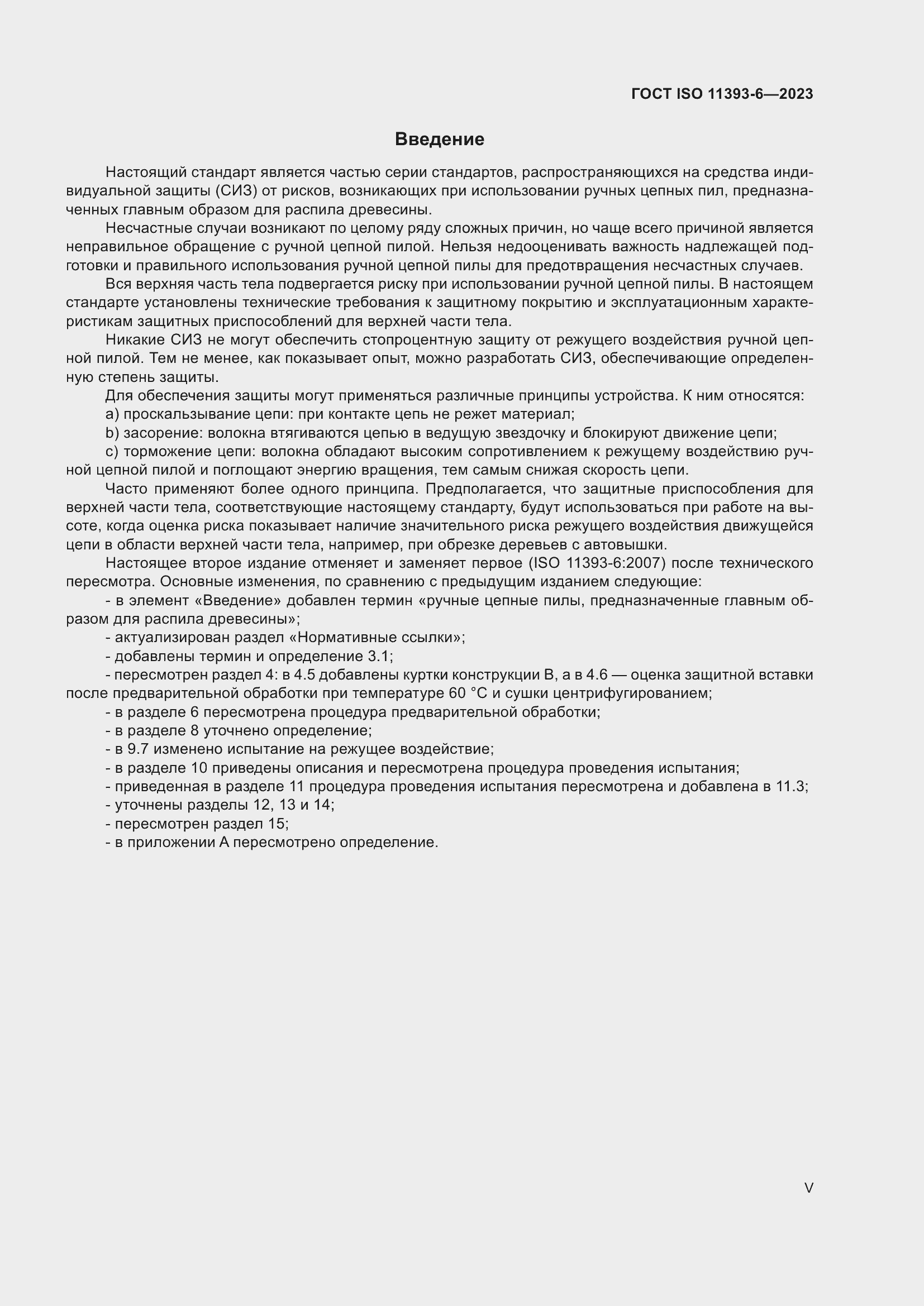 Страница 5 ГОСТ ISO 11393-6-2023