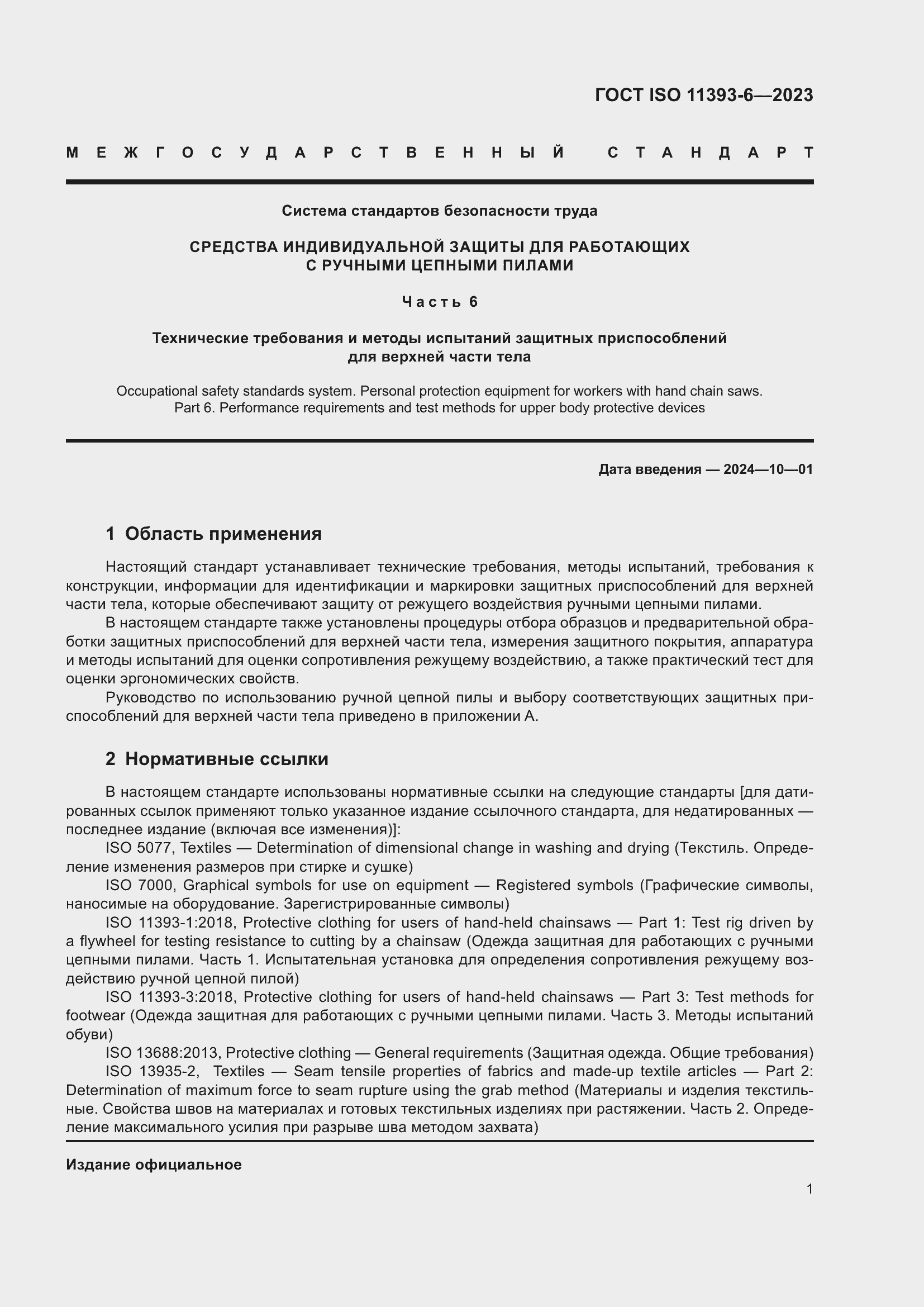 Страница 8 ГОСТ ISO 11393-6-2023