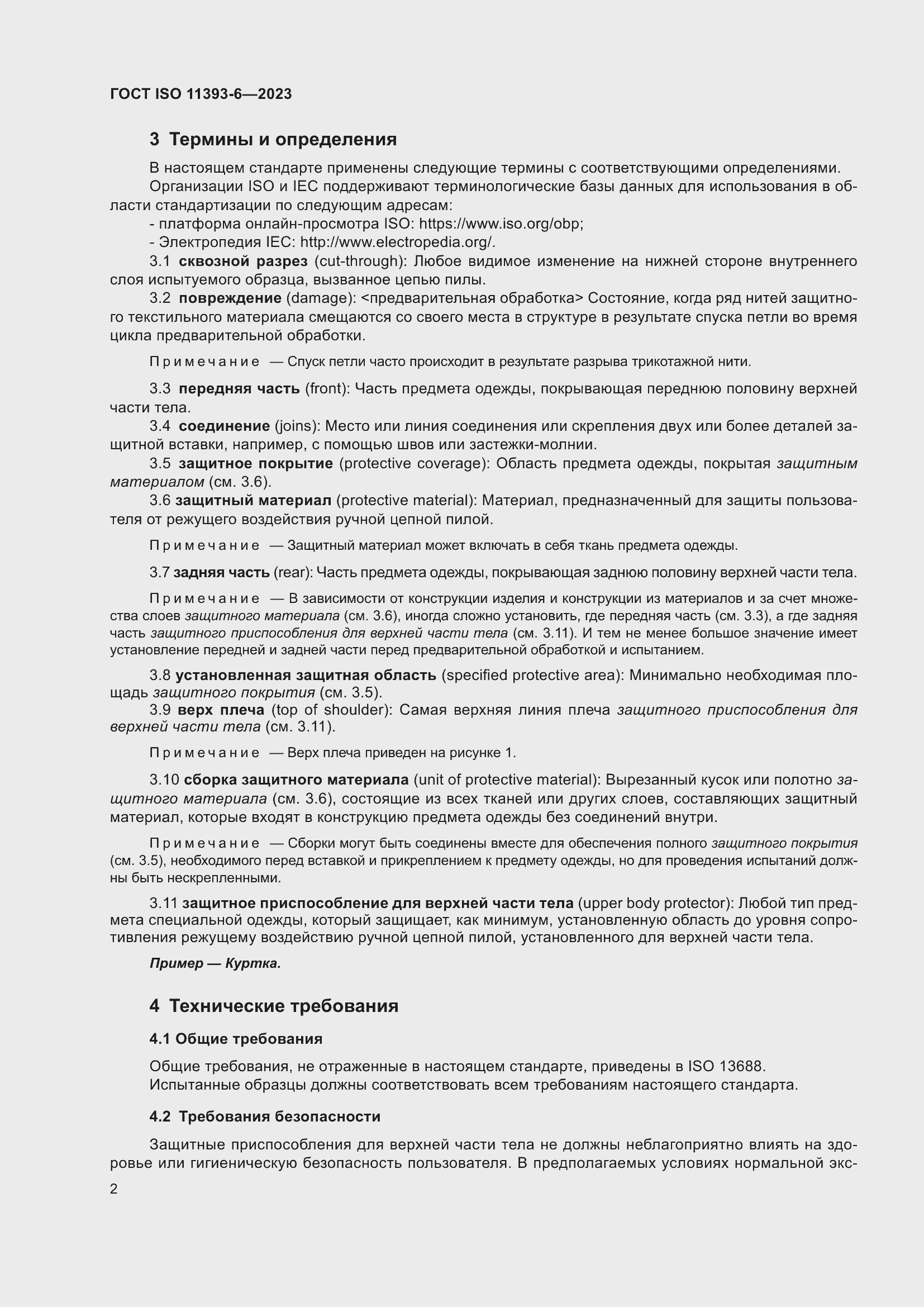 Страница 9 ГОСТ ISO 11393-6-2023