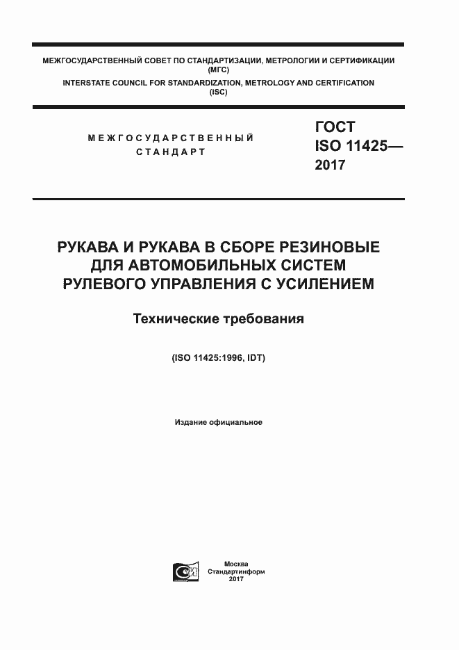 Страница 1 ГОСТ ISO 11425-2017