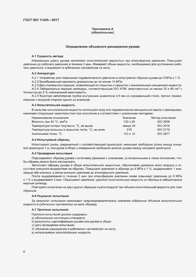 Страница 10 ГОСТ ISO 11425-2017