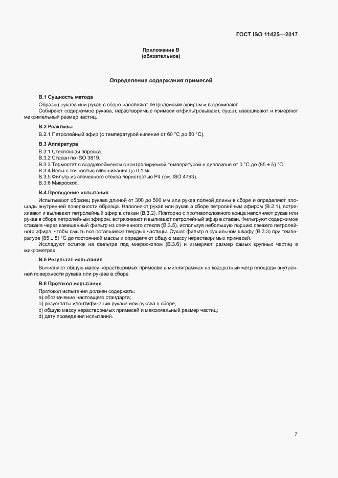 Страница 11 ГОСТ ISO 11425-2017