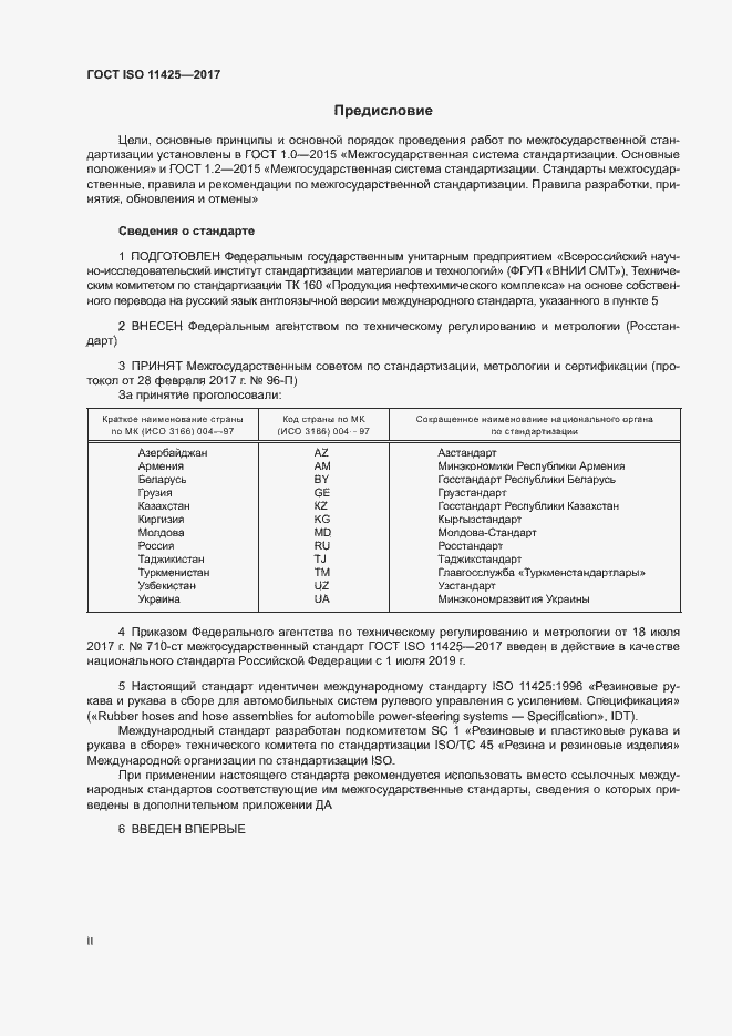 Страница 2 ГОСТ ISO 11425-2017