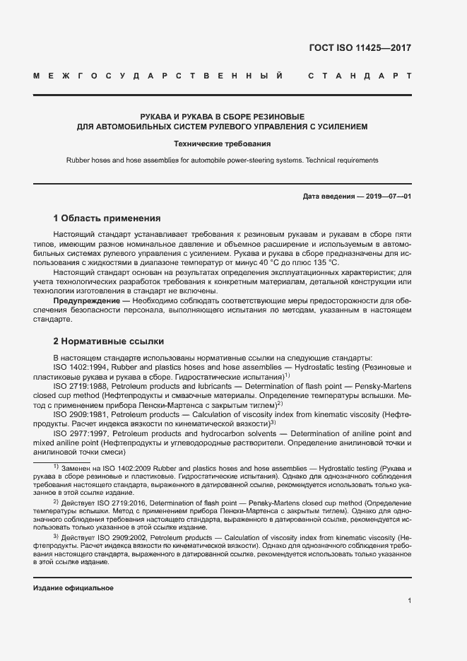 Страница 5 ГОСТ ISO 11425-2017