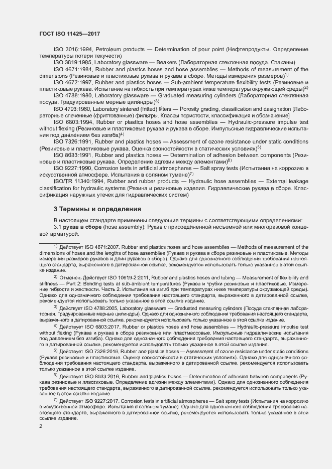 Страница 6 ГОСТ ISO 11425-2017
