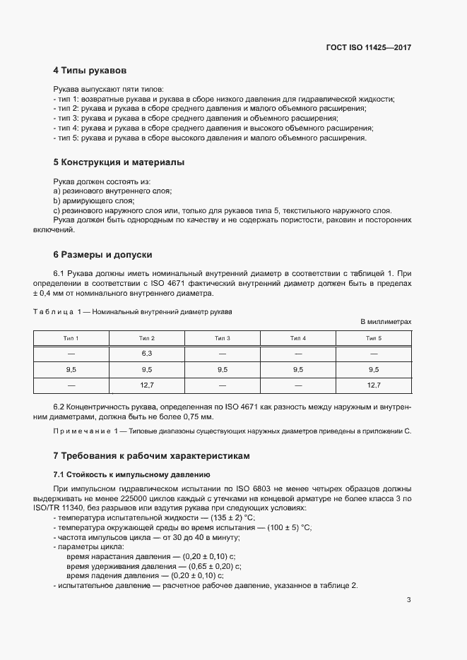 Страница 7 ГОСТ ISO 11425-2017