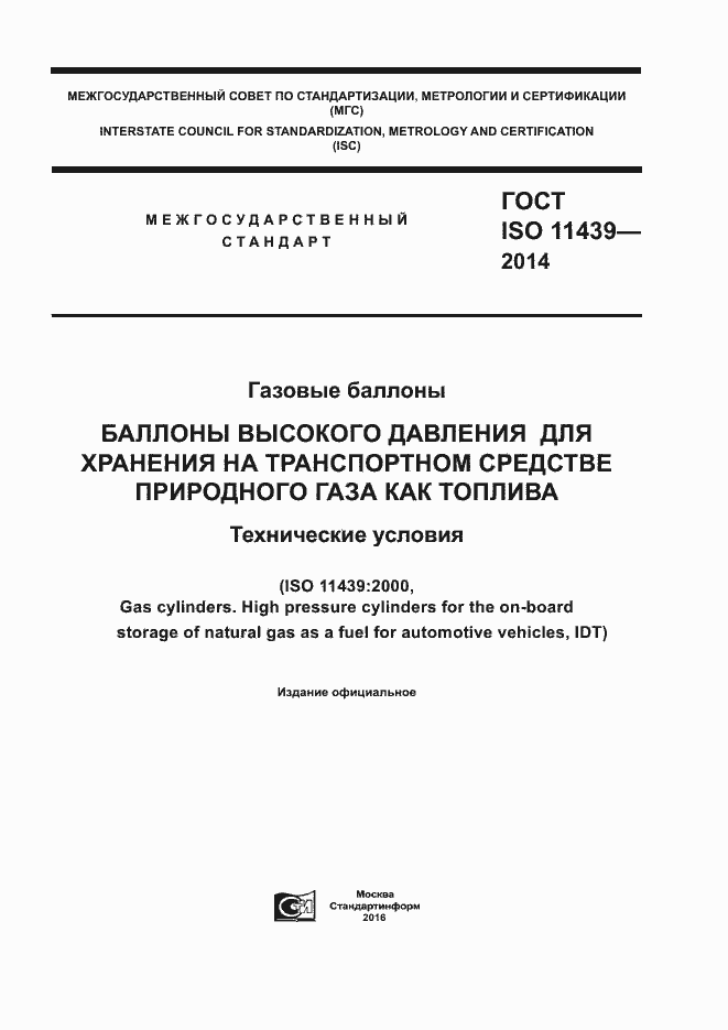 Страница 1 ГОСТ ISO 11439-2014