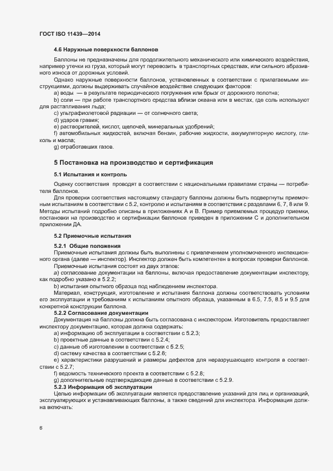 Страница 12 ГОСТ ISO 11439-2014