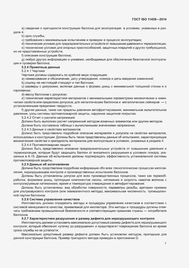 Страница 13 ГОСТ ISO 11439-2014