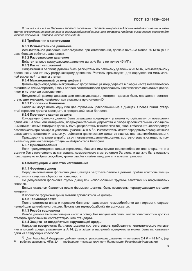 Страница 15 ГОСТ ISO 11439-2014