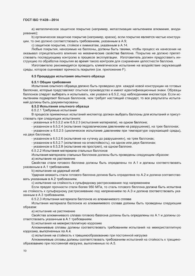 Страница 16 ГОСТ ISO 11439-2014