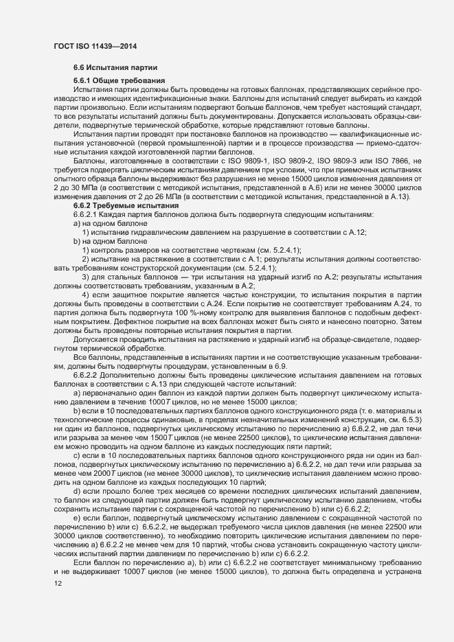 Страница 18 ГОСТ ISO 11439-2014